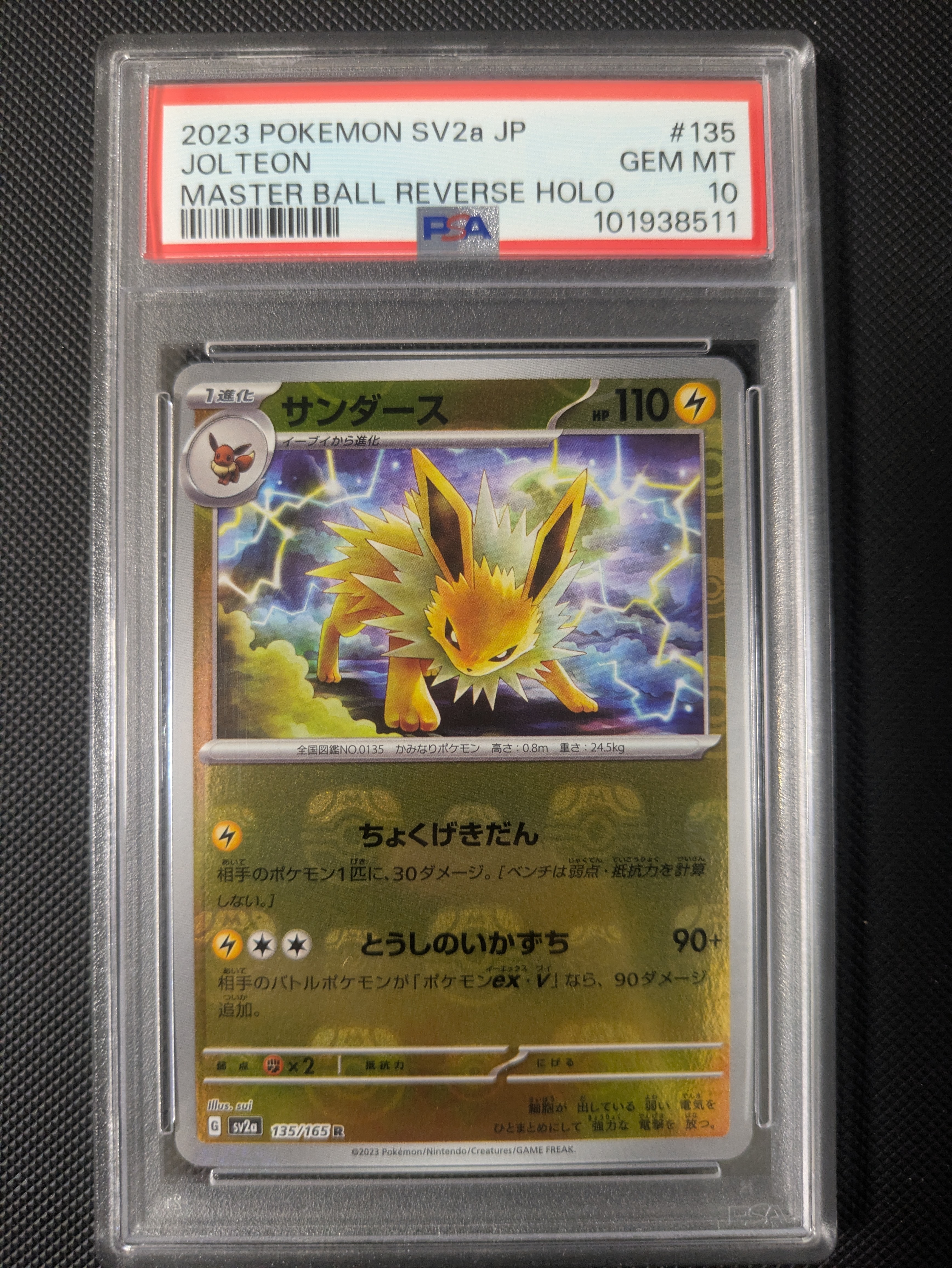 サンダース R: マスターボールミラー[SV2a 135/165](強化拡張パック「ポケモンカード151」)