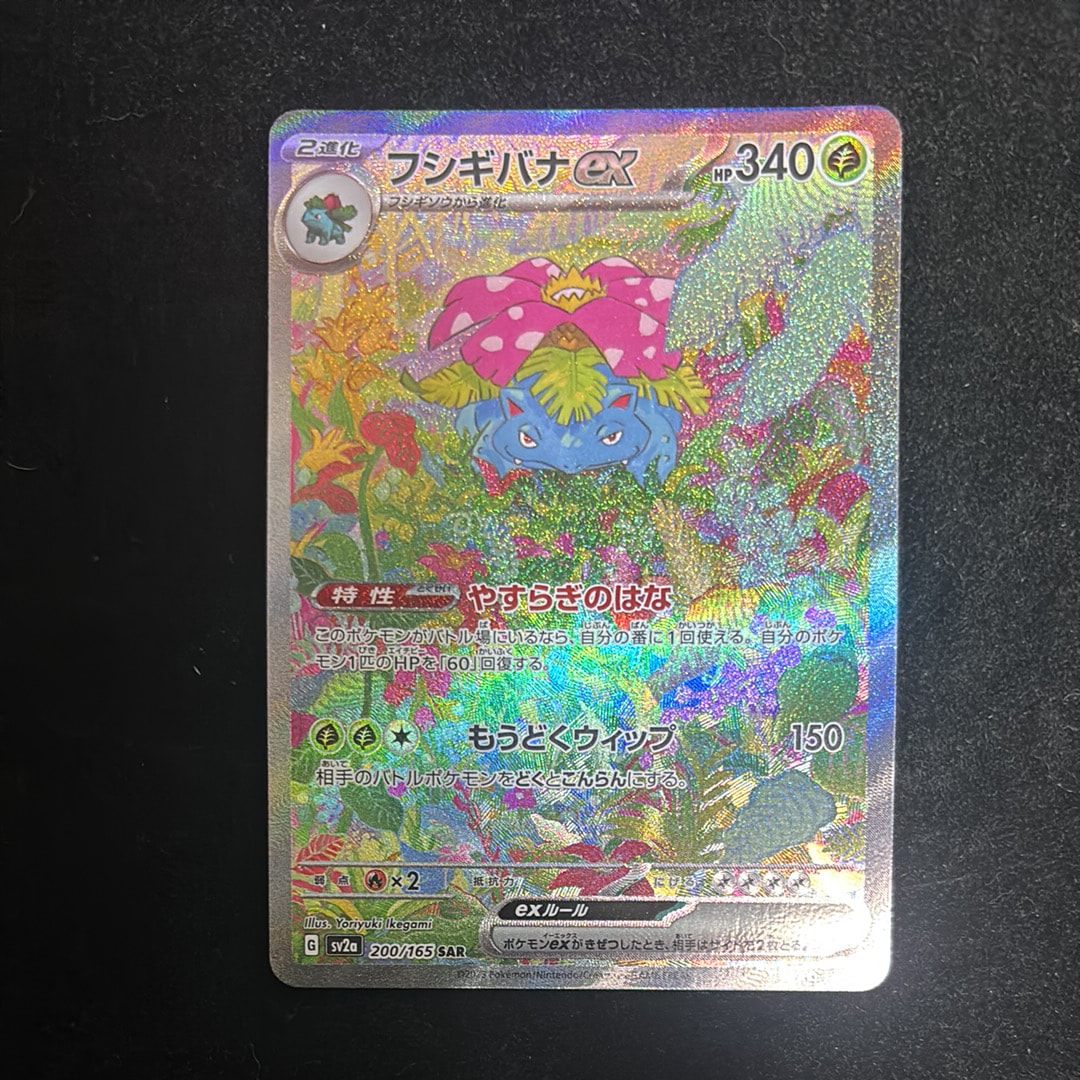 フシギバナex SAR[SV2a 200/165](強化拡張パック「ポケモンカード151