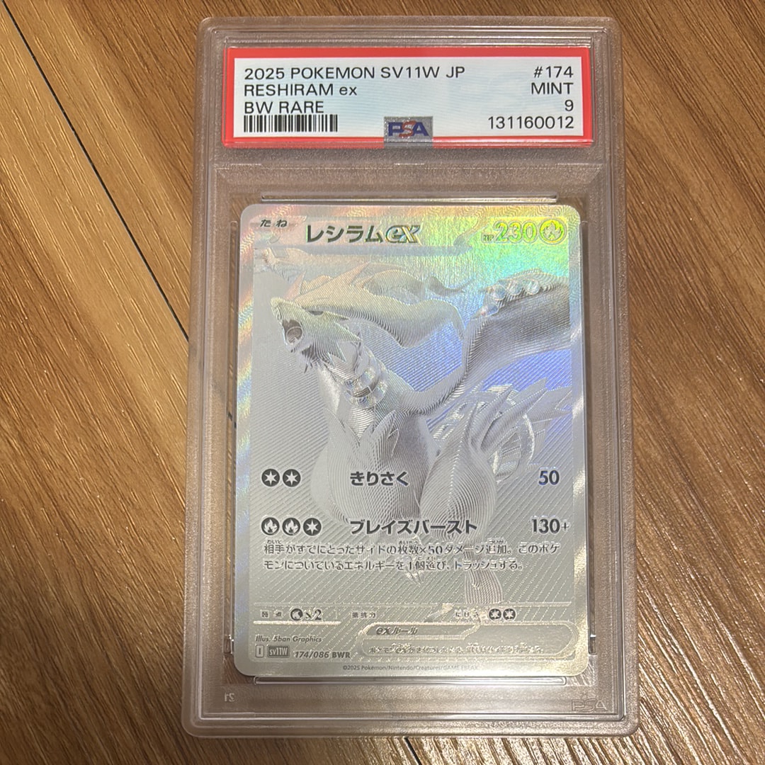 レシラムex BWR [SV11W 174/086](拡張パック「ホワイトフレア」)