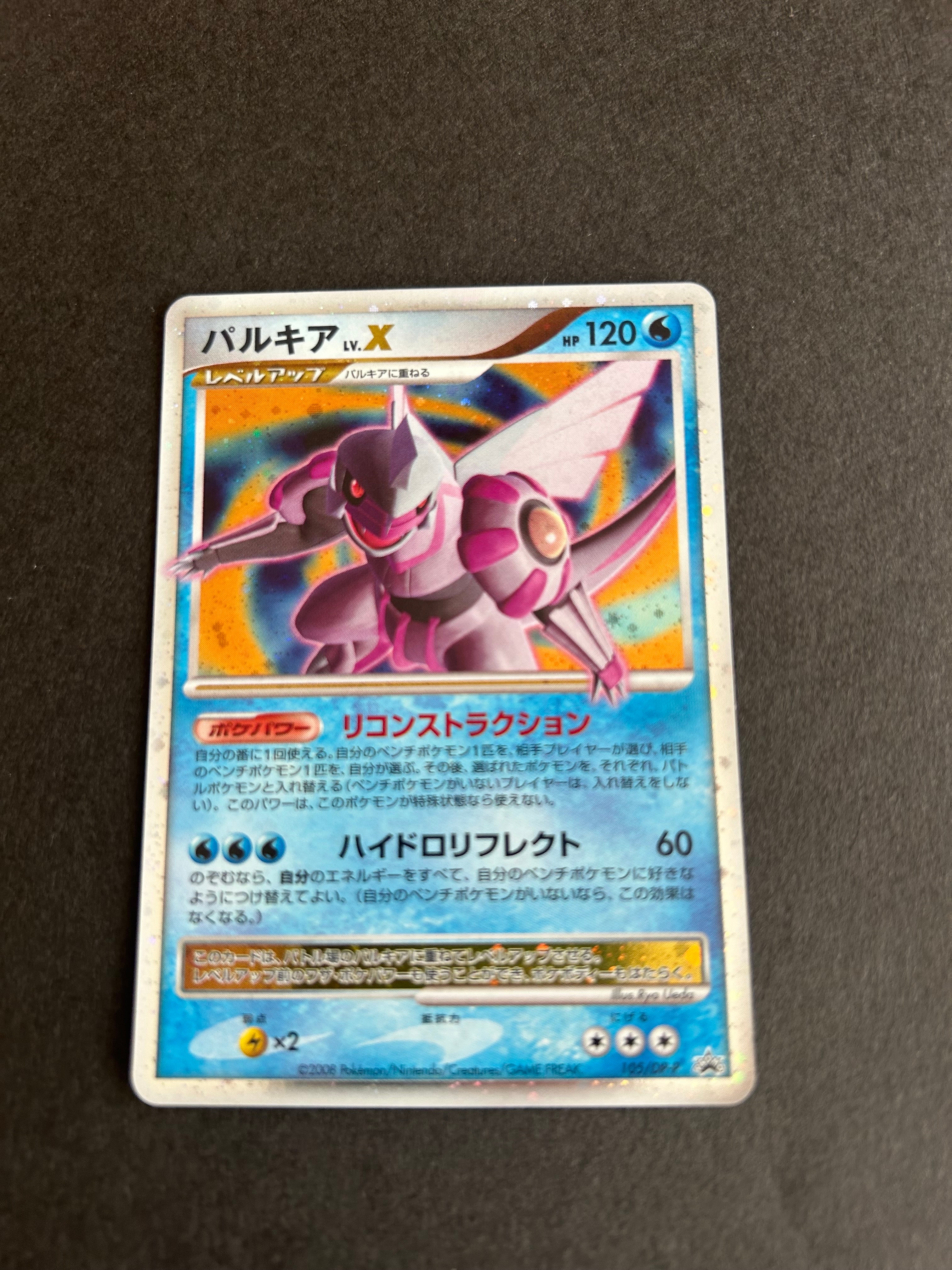 パルキアLV.X [DP-P 105](プロモーションカード「ポケモンカードゲームDP 月光の追跡・夜明けの疾走 スペシャルパック」)