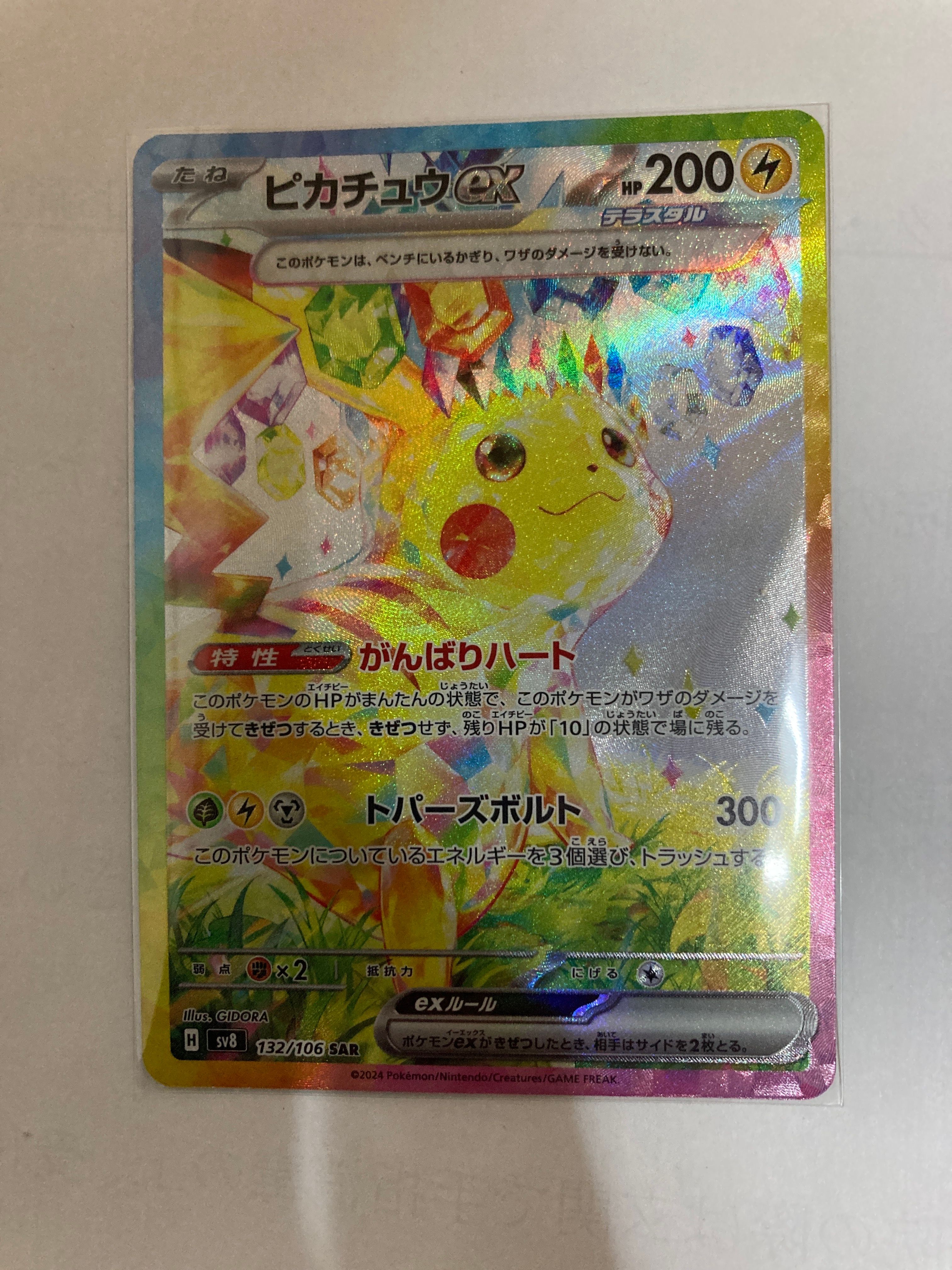 ピカチュウex SAR [SV8 132/106](拡張パック「超電ブレイカー」)