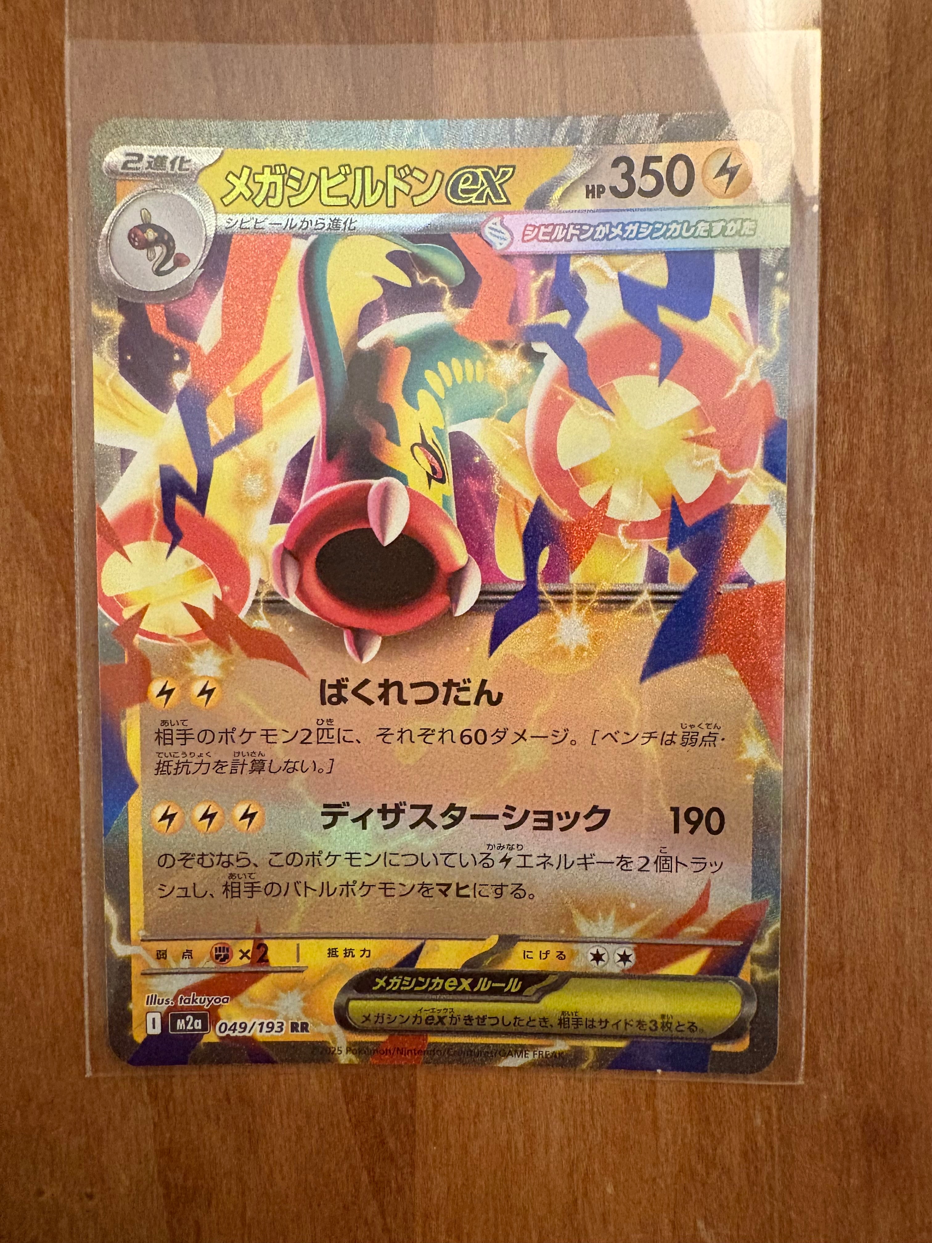 メガシビルドンex SAR [M2a 235/193](ハイクラスパック「MEGAドリームex」)