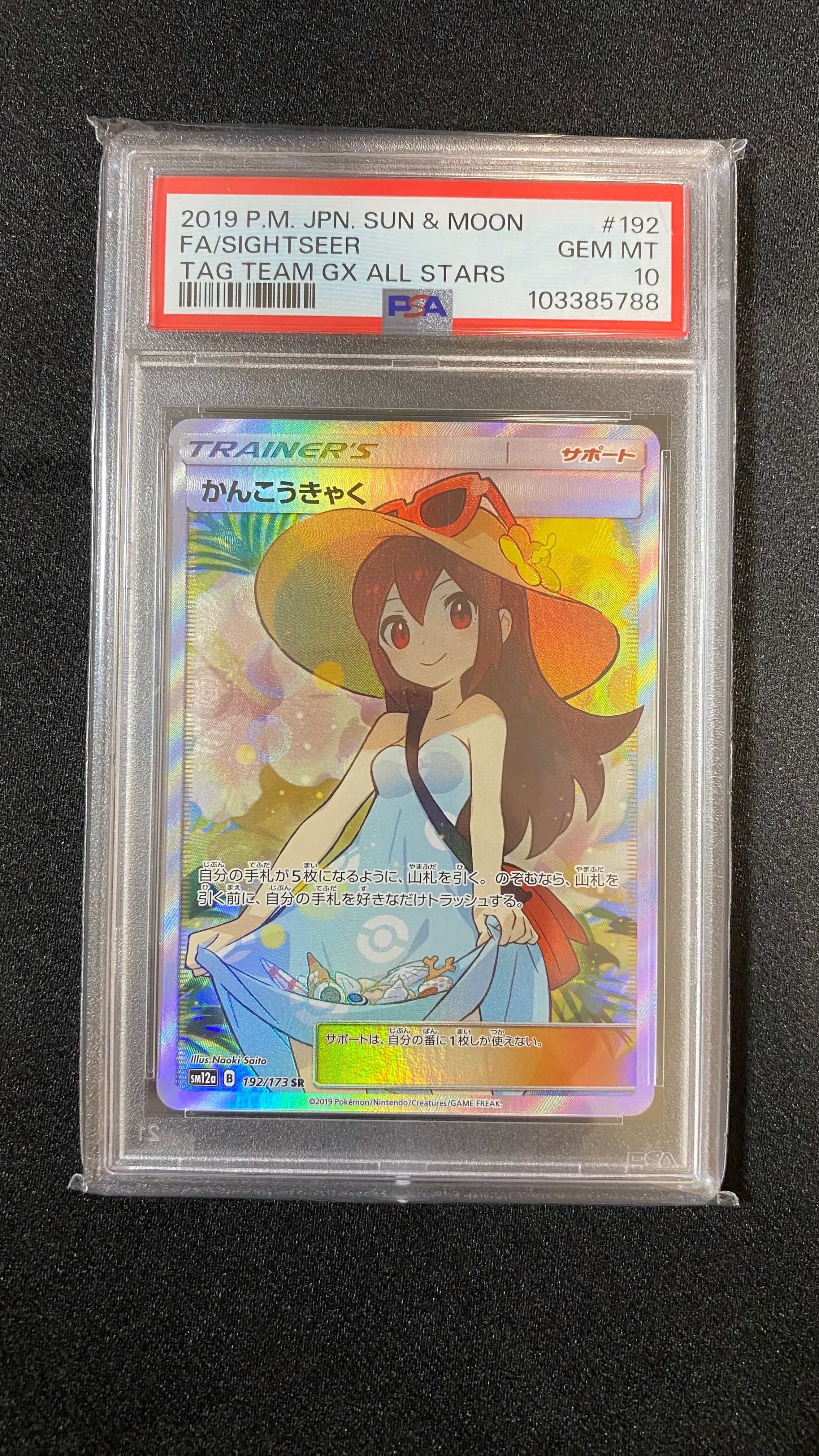 かんこうきゃく SR[SM12a 192/173](ハイクラスパック「TAG TEAM GX タッグオールスターズ」)