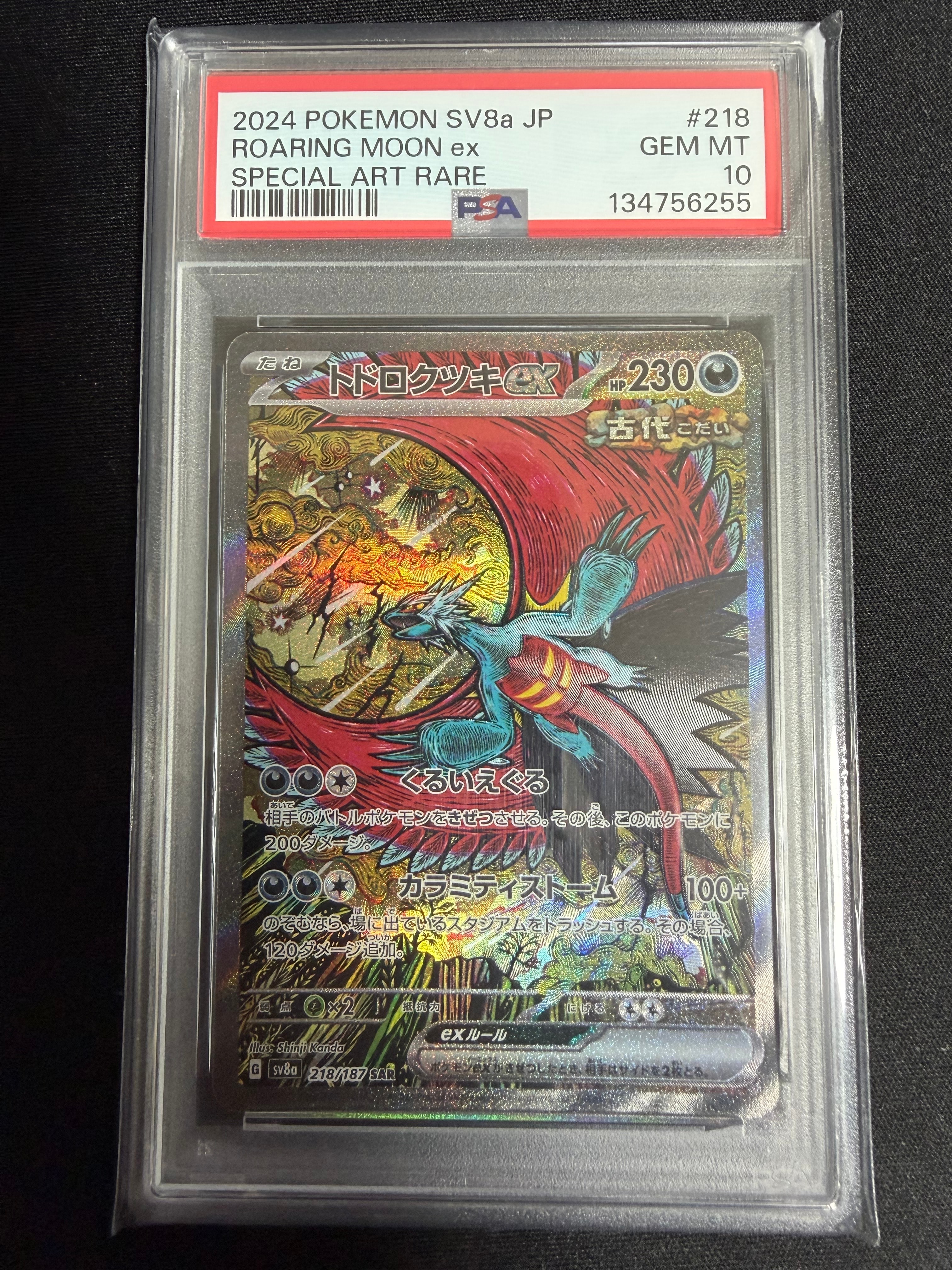 トドロクツキex SAR [SV8a 218/187](ハイクラスパック「テラスタルフェスex」)