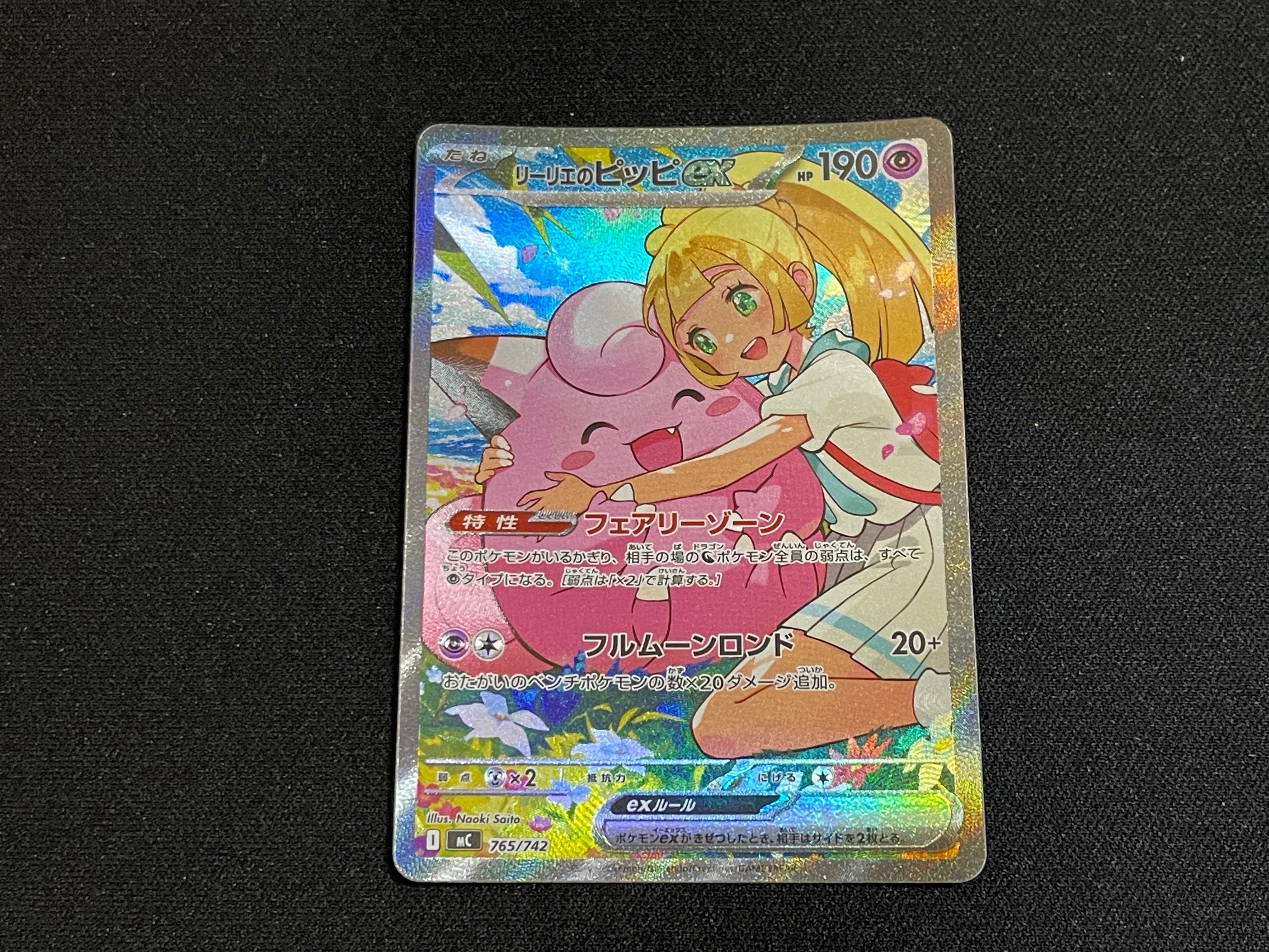 リーリエのピッピex SAR仕様 [MC 765/742](スタートデッキ100「バトルコレクション」)