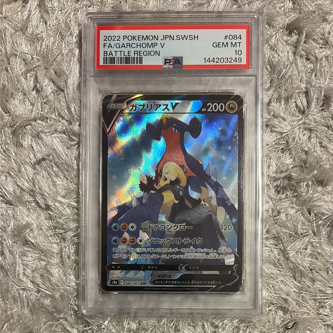 PSA10】ガブリアスV CSR[S9a 084/067](強化拡張パック「バトル