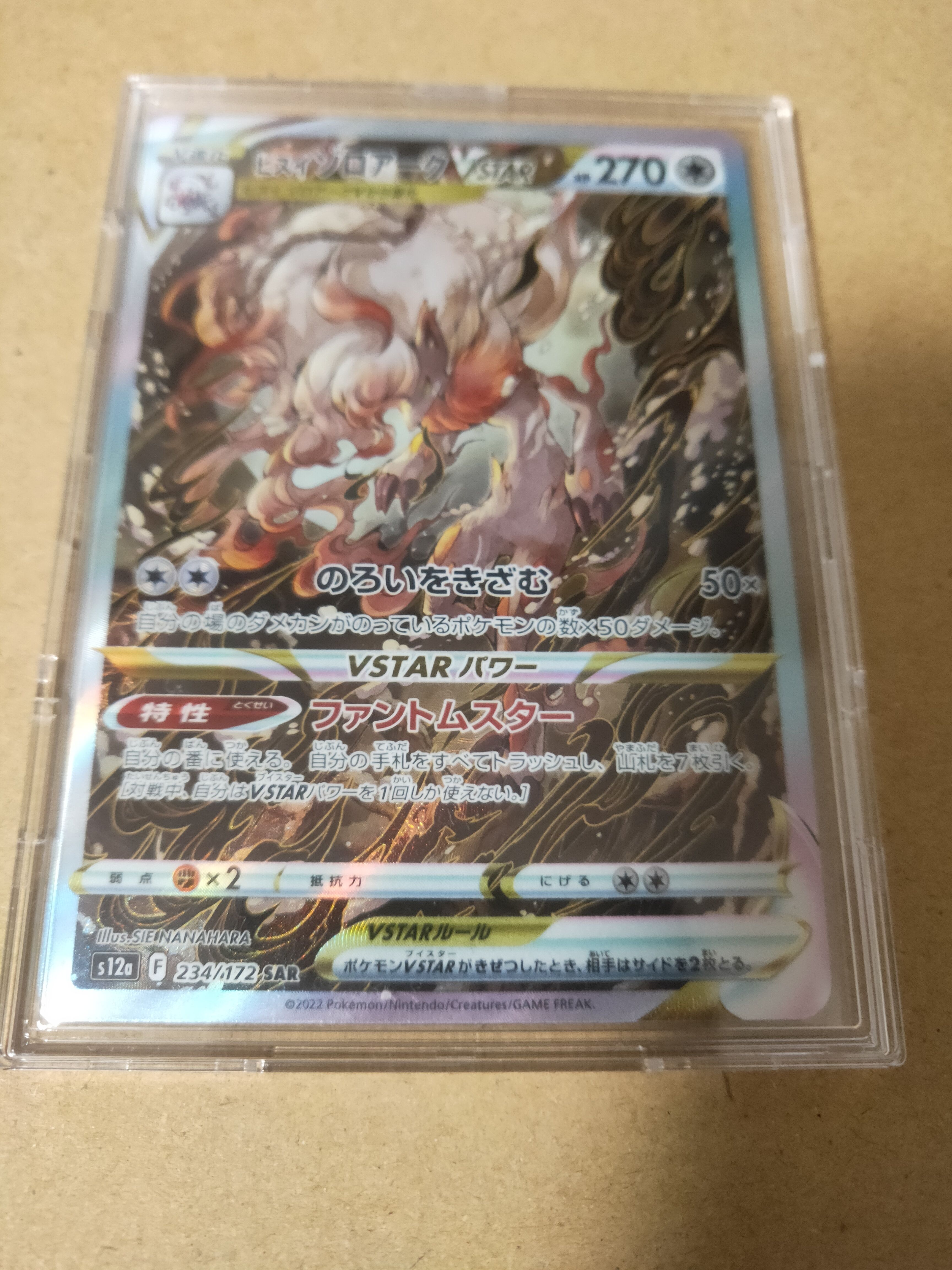 ヒスイゾロアークVSTAR SAR[s12a 234/172](ハイクラスパック「VSTARユニバース」)