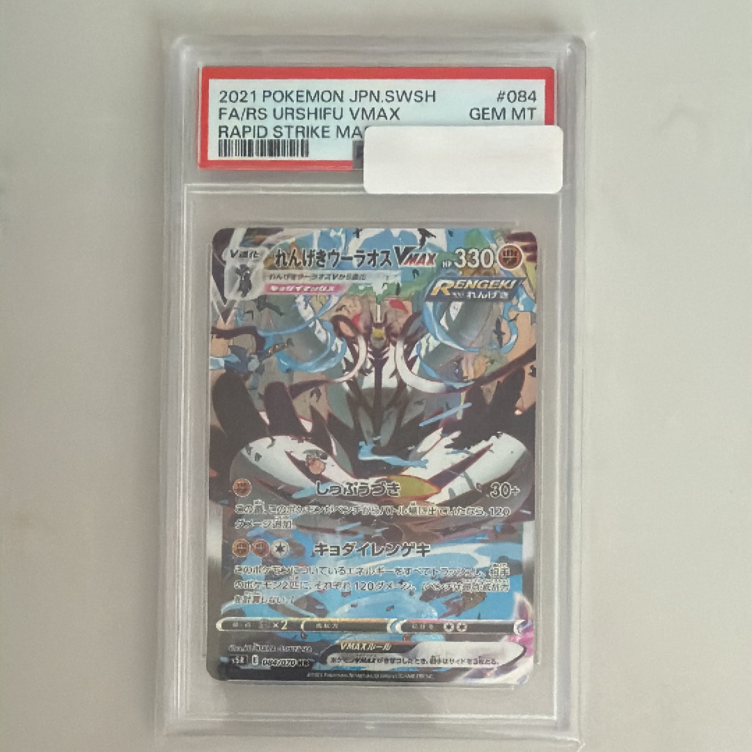 PSA10】れんげきウーラオスVMAX HR: SA[S5R 084/070](拡張パック「連撃