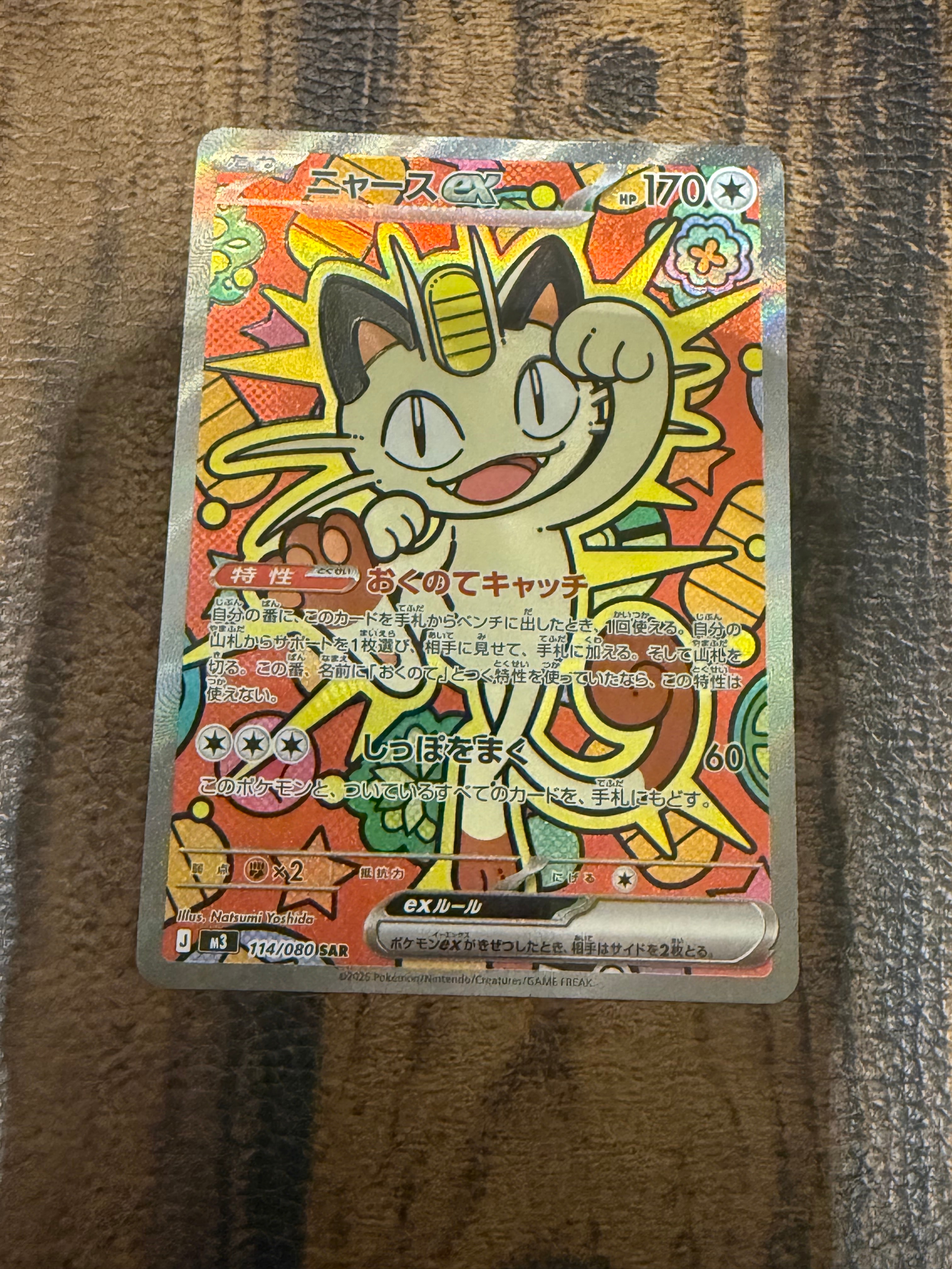 ニャースex SAR [M3 114/080](拡張パック「ムニキスゼロ」)