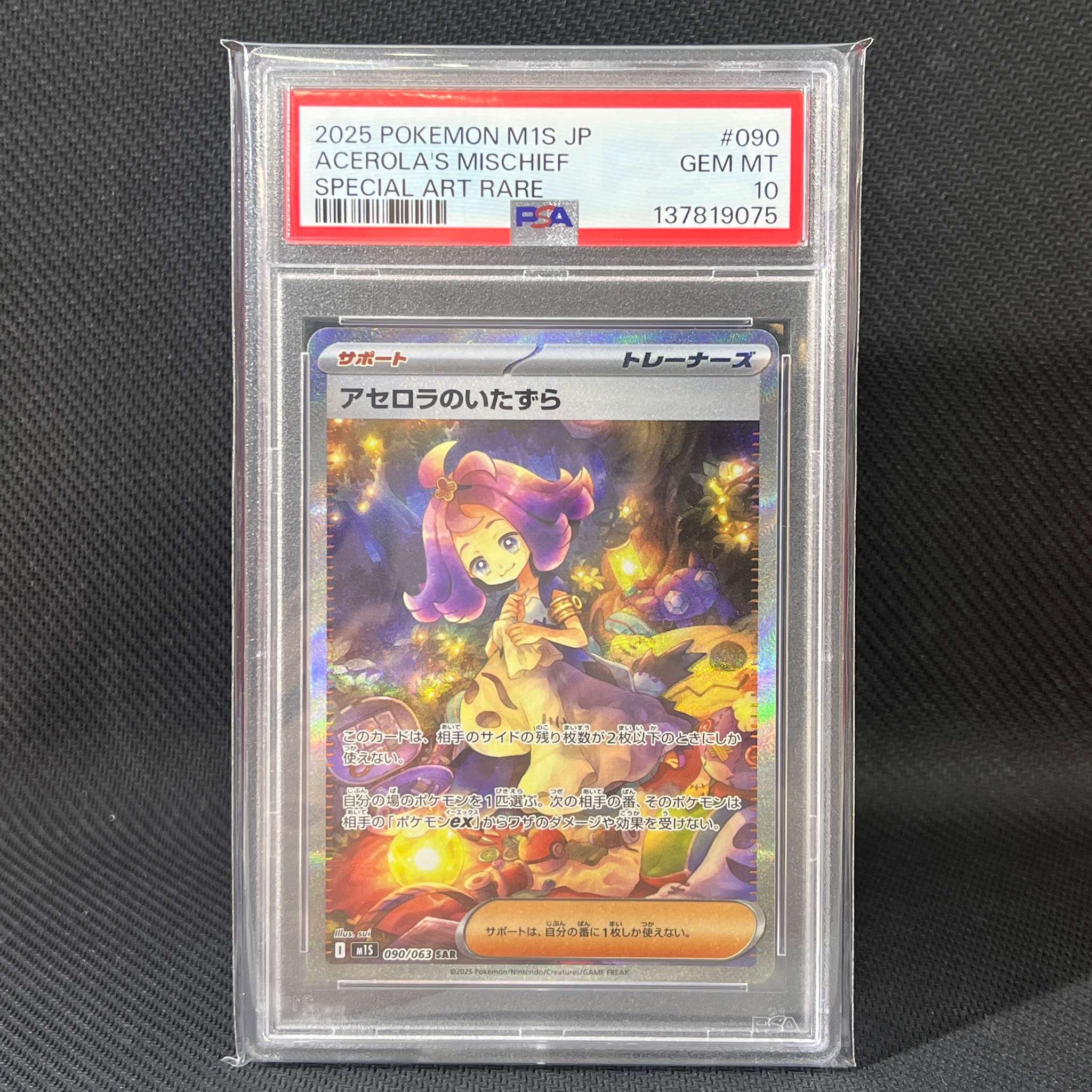 アセロラのいたずら SAR [M1S 090/063](拡張パック「メガシンフォニア」)