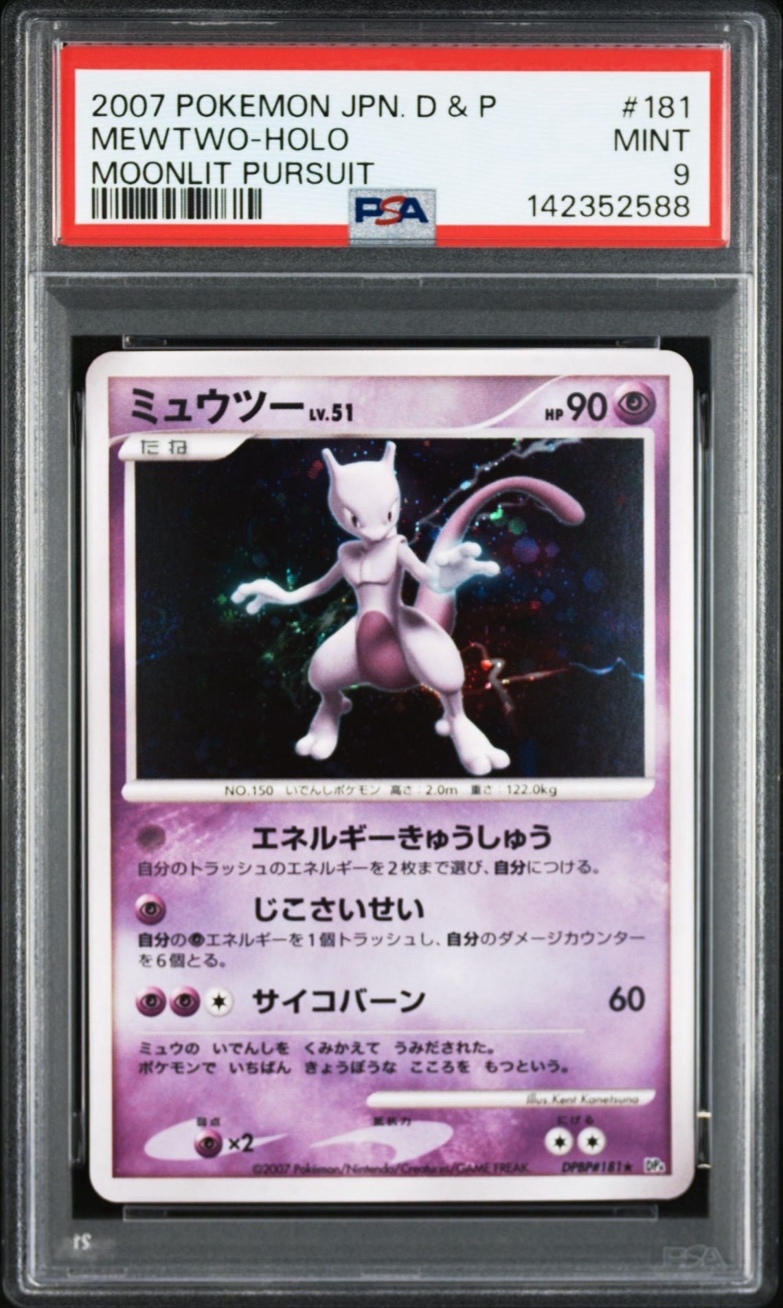 ミュウツー R[DP4EX DPBP#181](拡張パック「月光の追跡」)