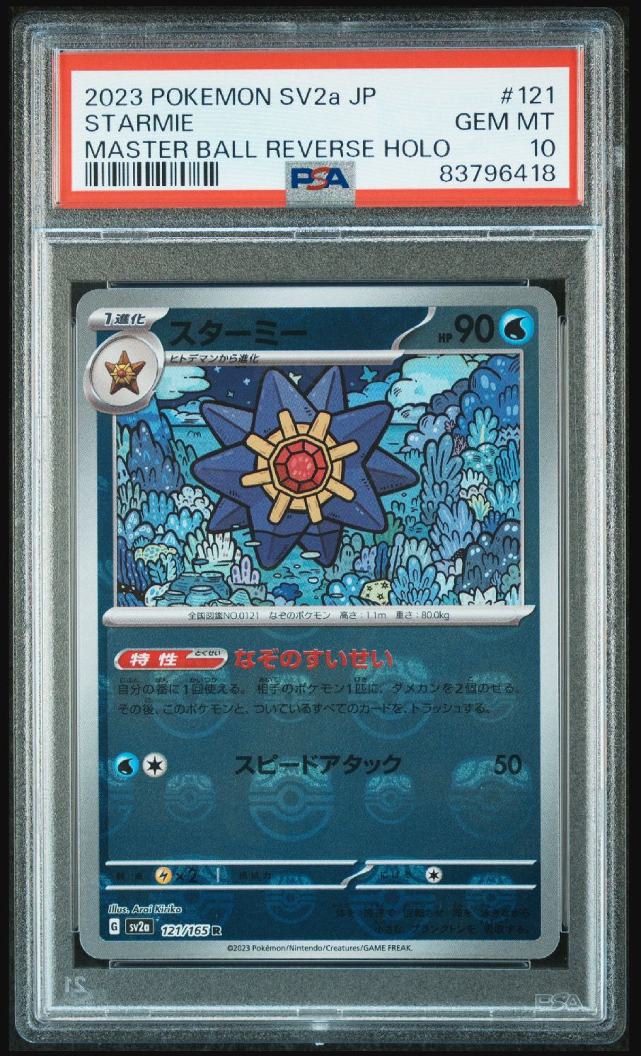 スターミー R: マスターボールミラー[SV2a 121/165](強化拡張パック「ポケモンカード151」)