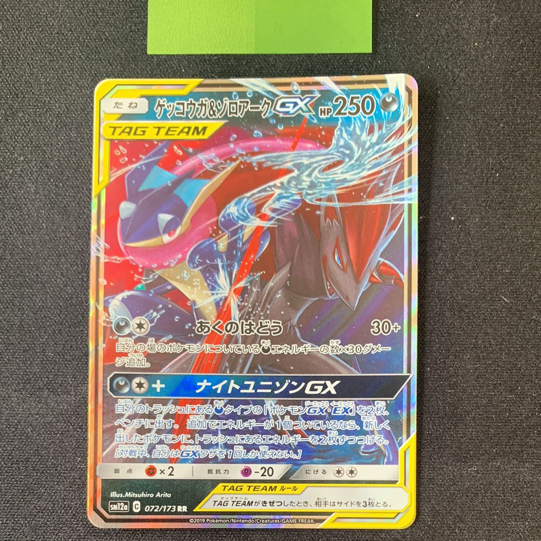 ゲッコウガ&ゾロアークGX RR [SM12a 072/173](ハイクラスパック「TAG TEAM GX タッグオールスターズ」)
