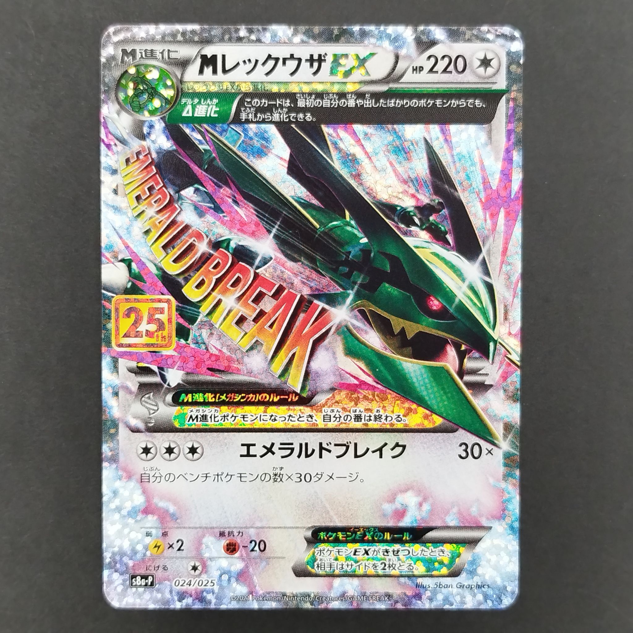 MレックウザEX: プロモ[S8a-P 024/025](プロモカードパック 25th ANNIVERSARY edition)