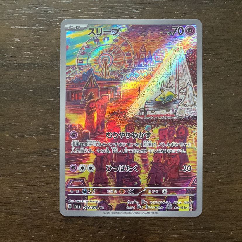 スリープ AR[SV1V 086/078](スカーレット&バイオレット 拡張パック「バイオレットex」)