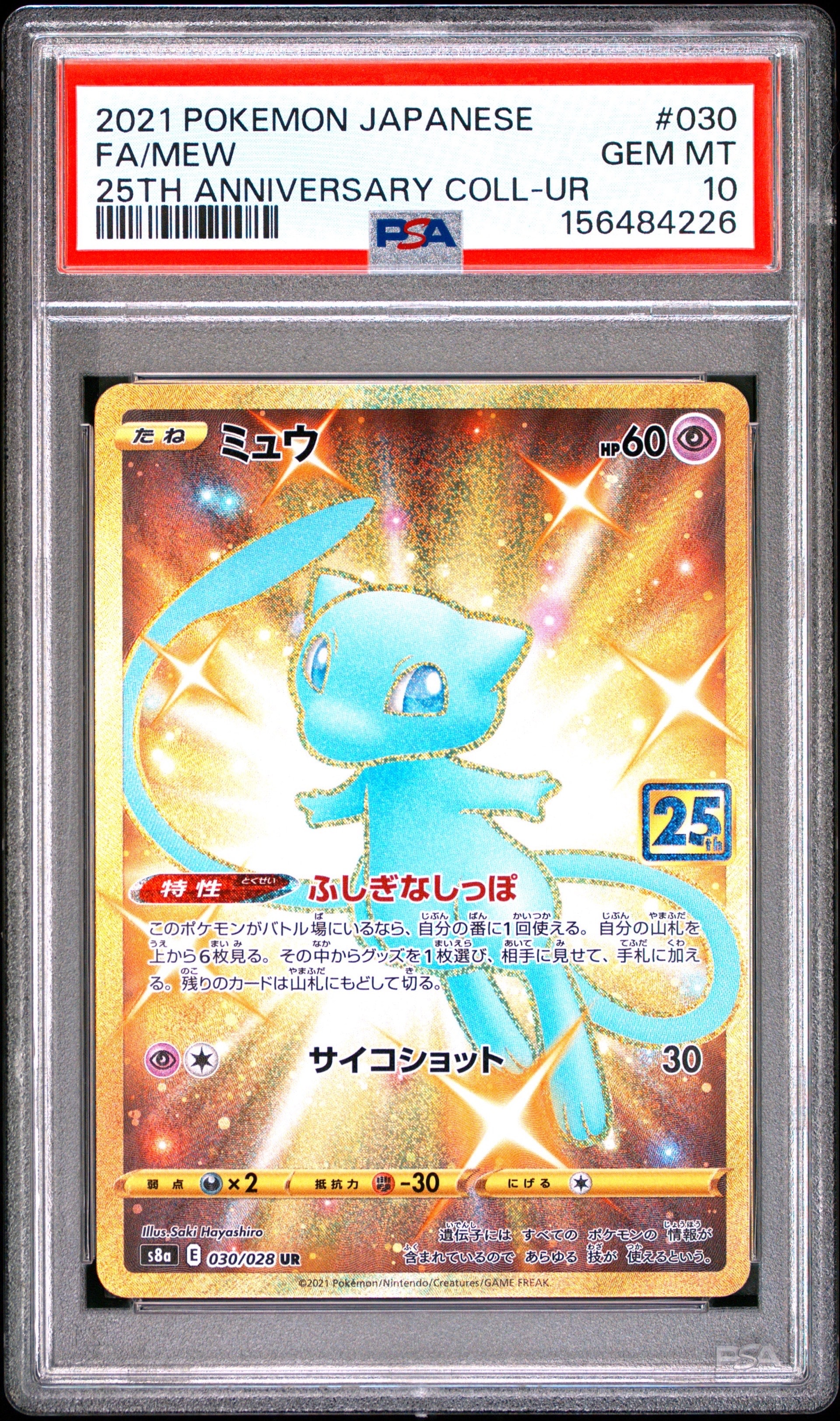 ミュウVMAX UR[S8b 280/184](ハイクラスパック「VMAXクライマックス