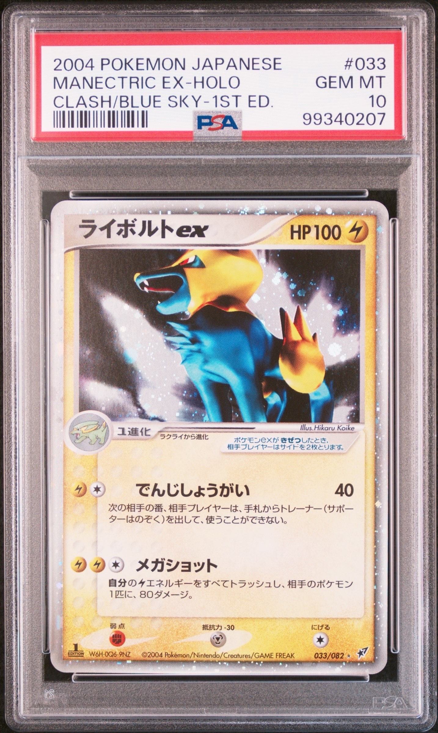 PSA10】ライボルトex ☆ :1ED [PCG2 033/082](拡張パック「蒼空の激突