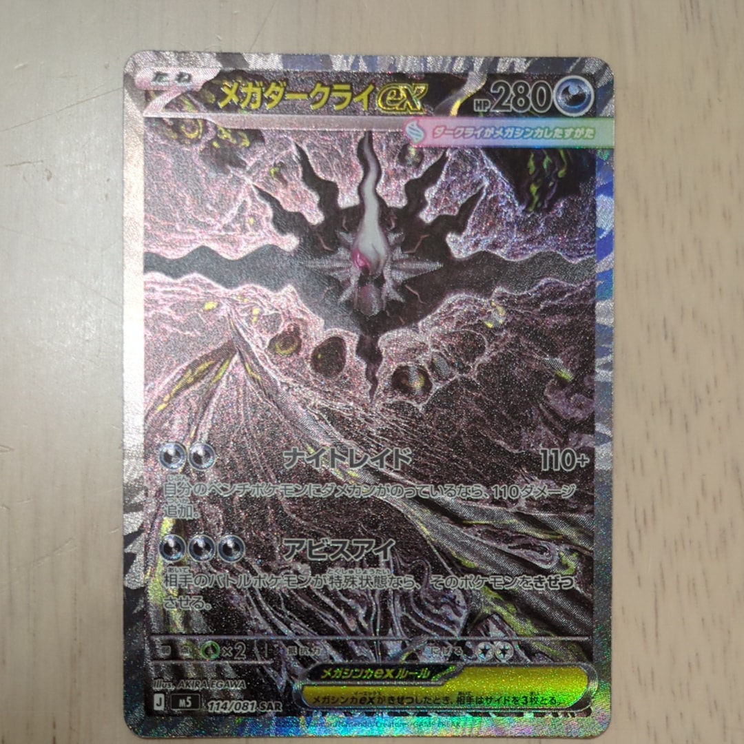 メガダークライex SAR [M5 114/081](拡張パック「アビスアイ」)