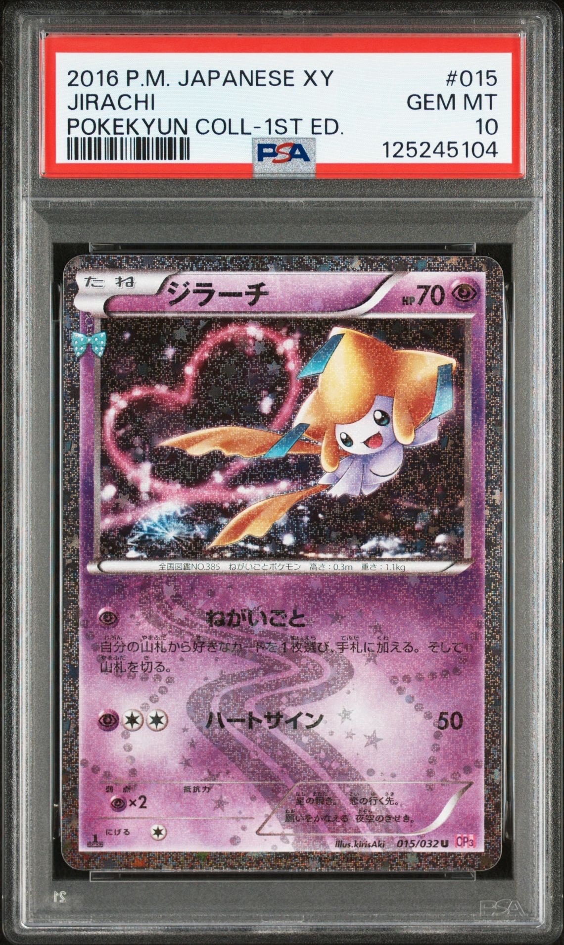 ジラーチ U :1ED [CP3 015/032](コンセプトパック「ポケキュンコレクション」)