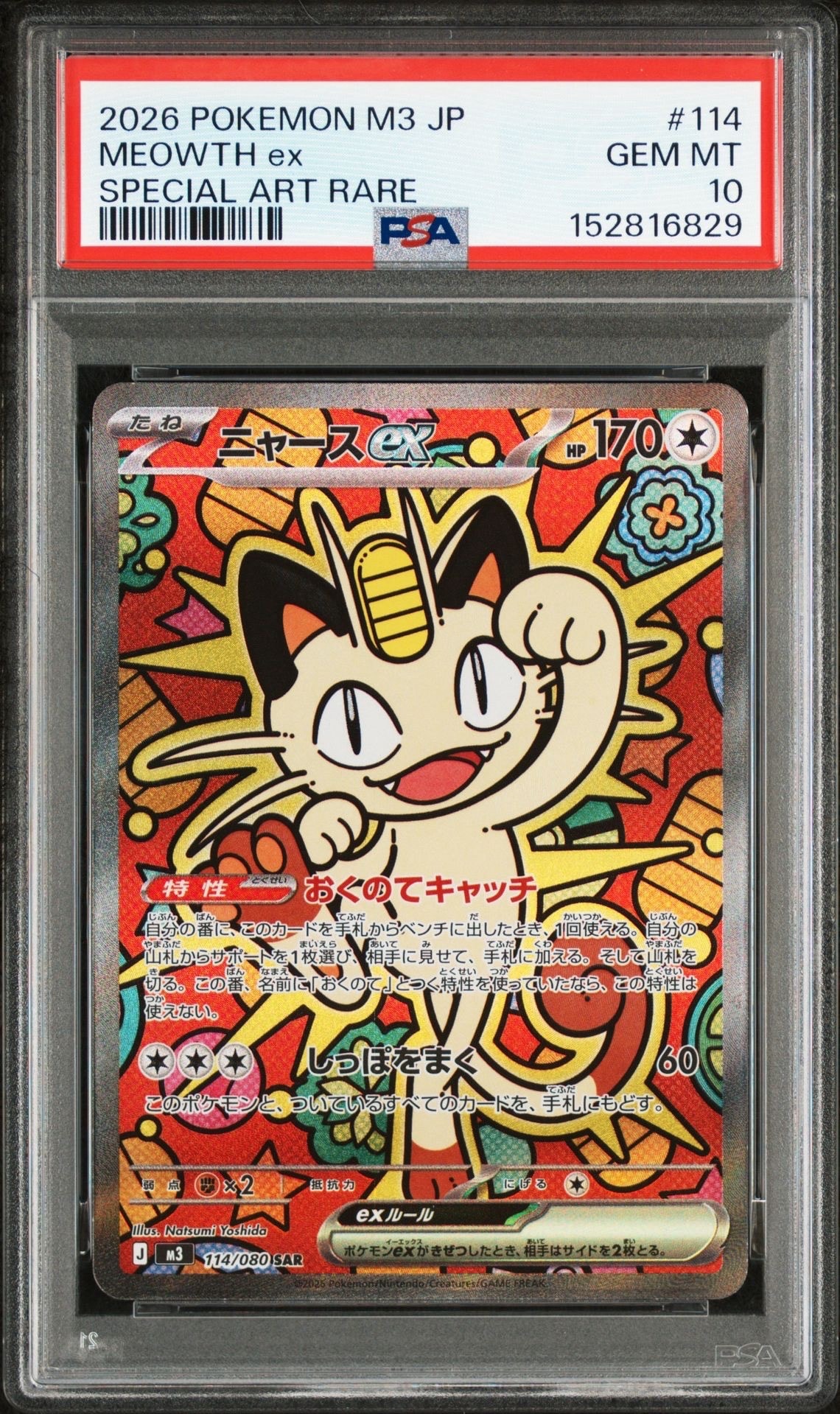 ニャースex SAR [M3 114/080](拡張パック「ムニキスゼロ」)