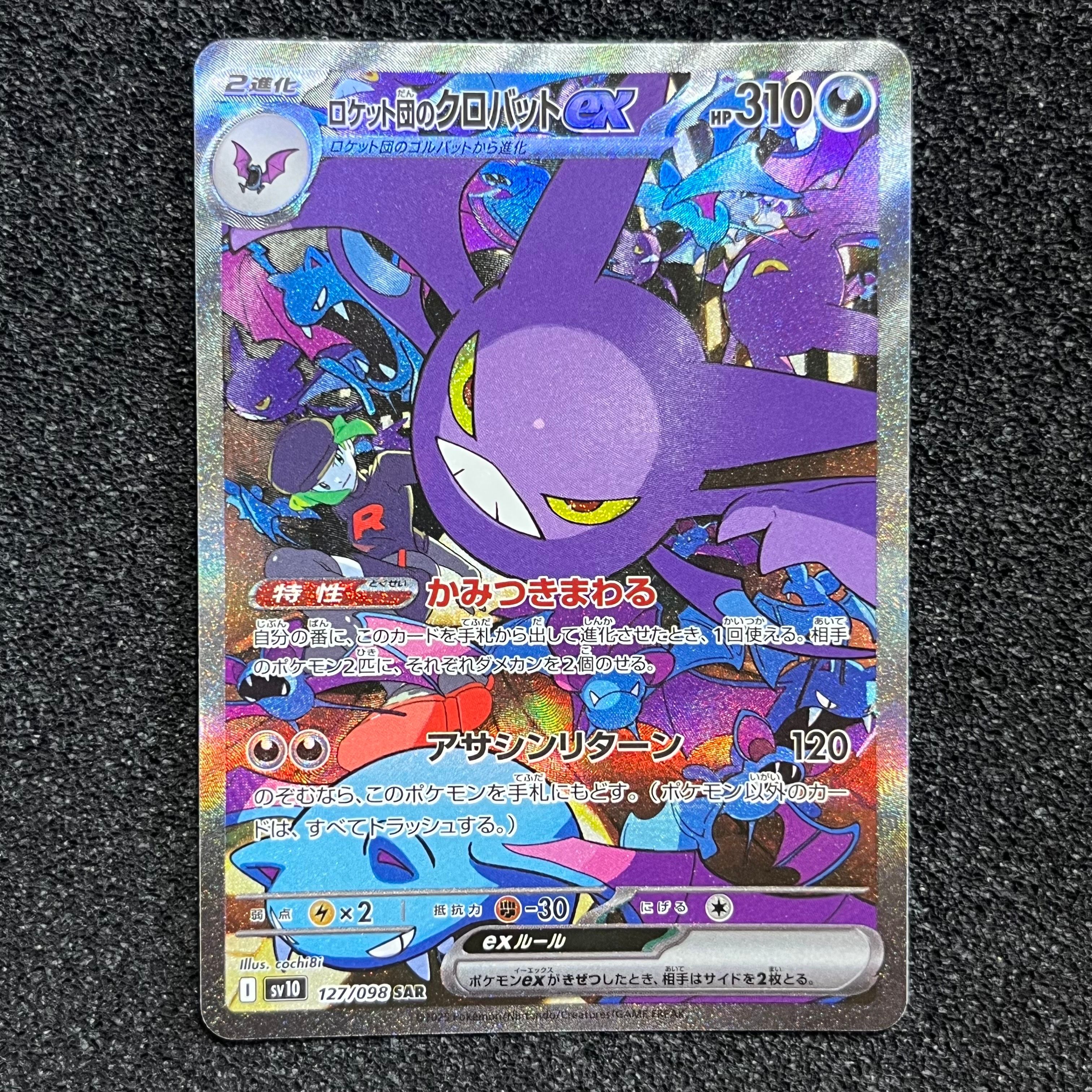 ロケット団のクロバットex SAR [SV10 127/098](拡張パック「ロケット団の栄光」)