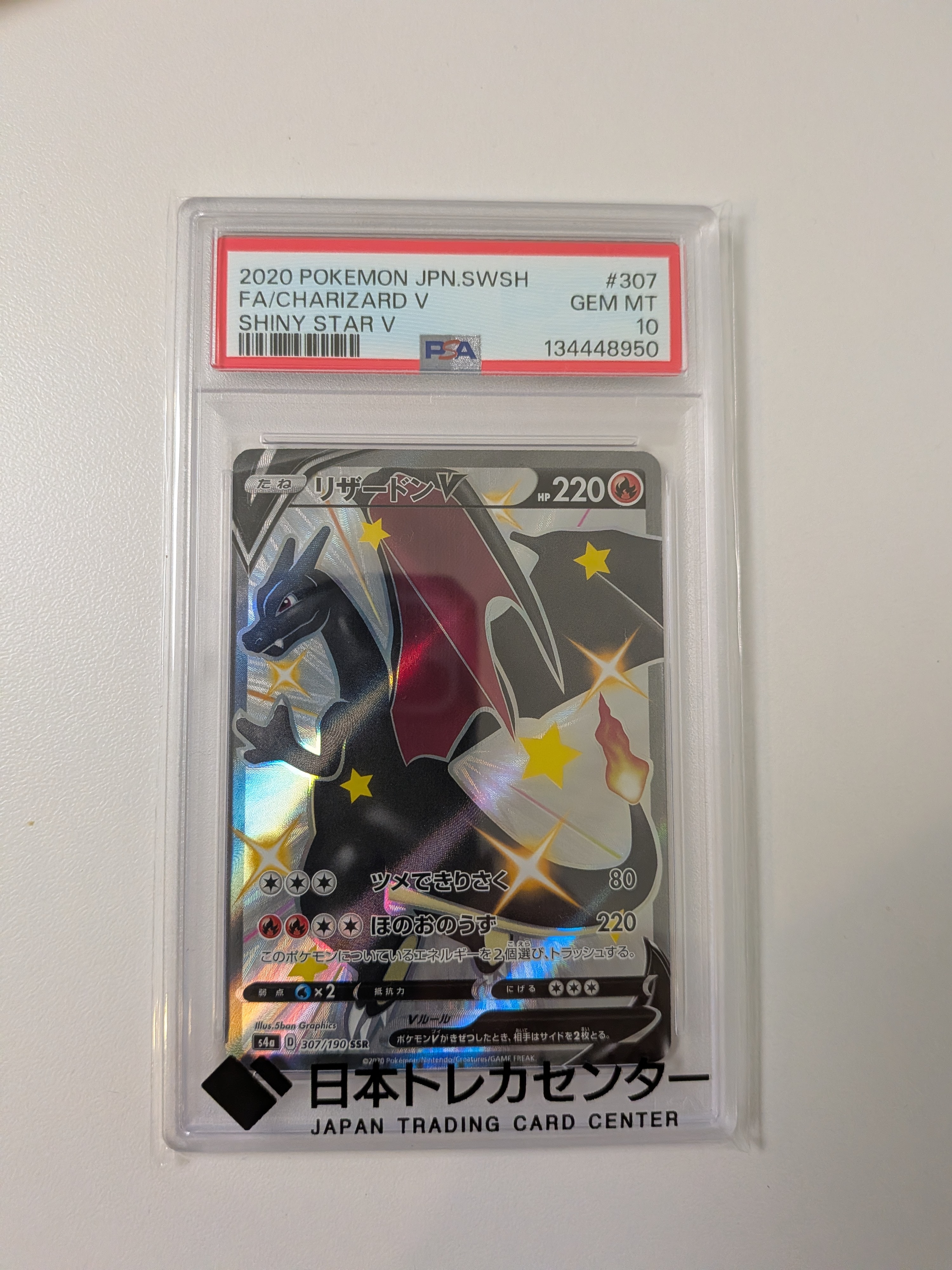 PSA10】リザードンV SSR[S4a 307/190](ハイクラスパック「シャイニー