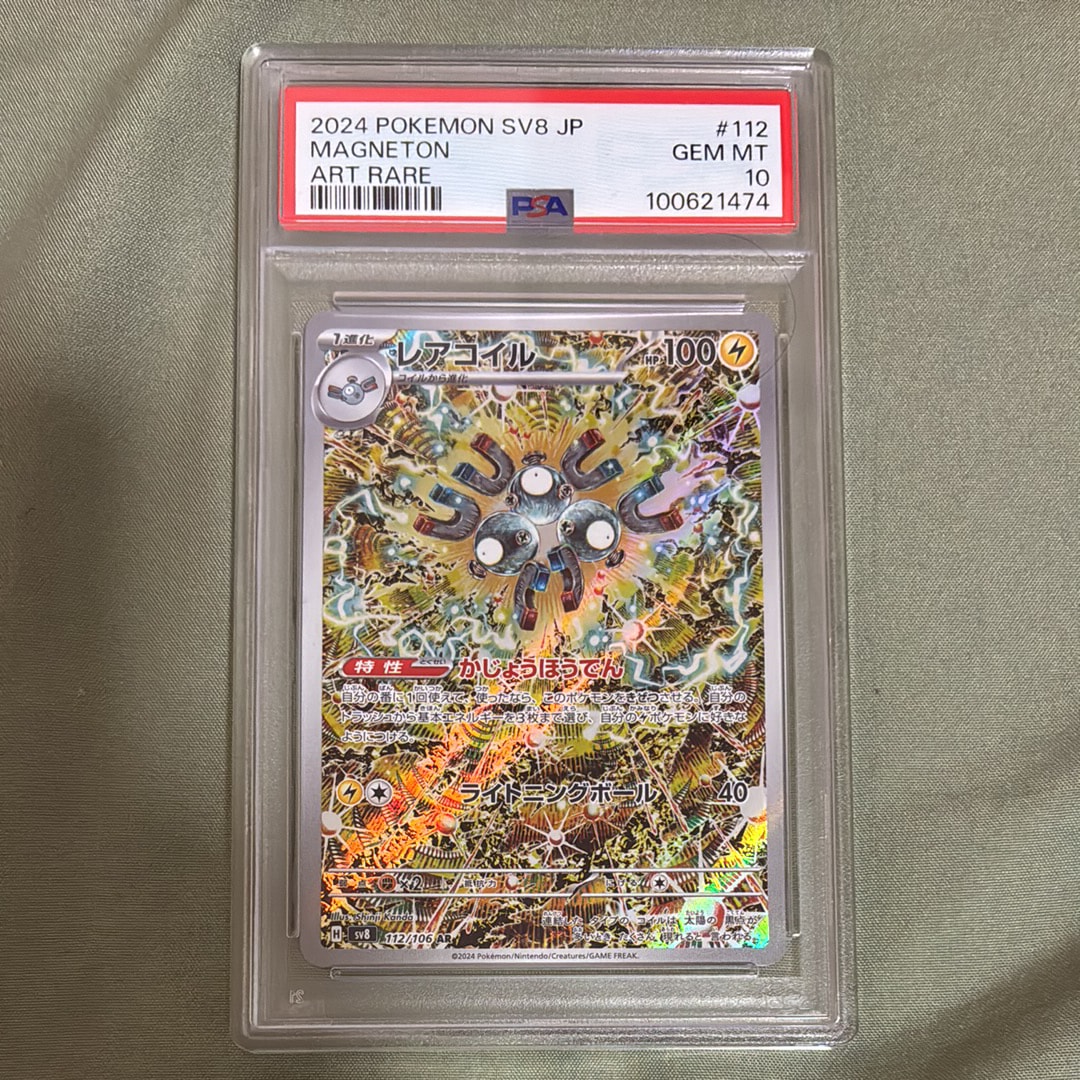 PSA10】レアコイル AR [SV8 112/106](拡張パック「超電ブレイカー」) 4