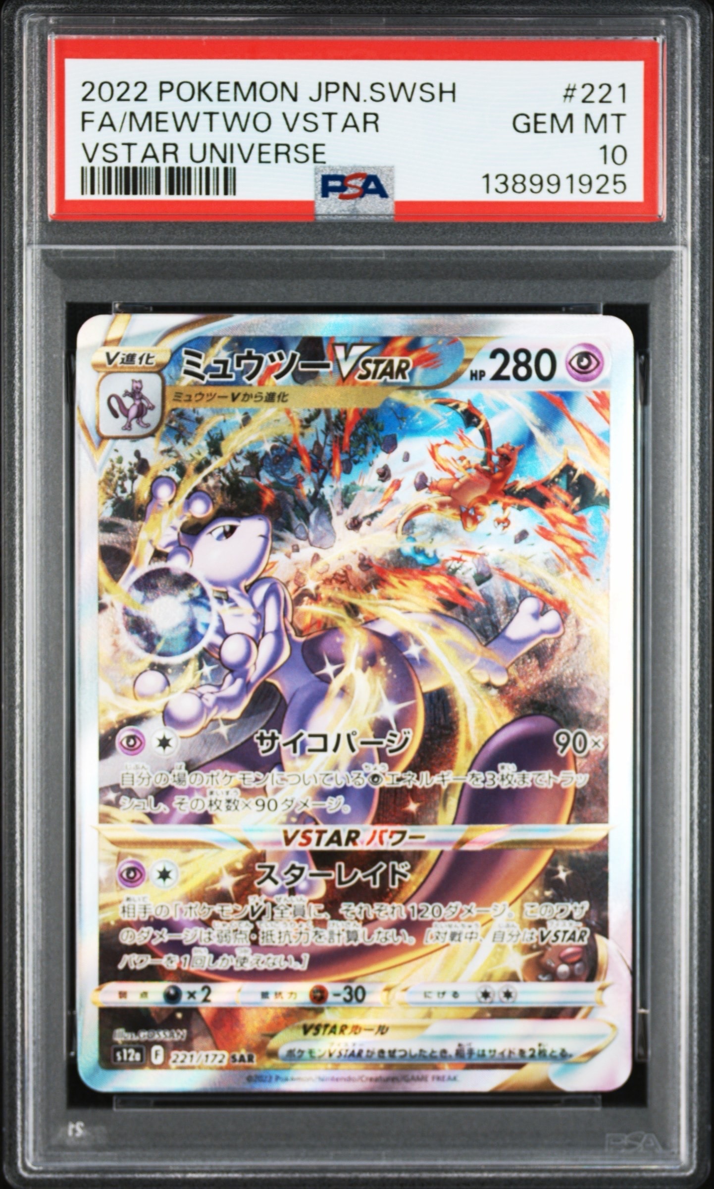 ミュウツーVSTAR SAR[s12a 221/172](ハイクラスパック「VSTARユニバース」)