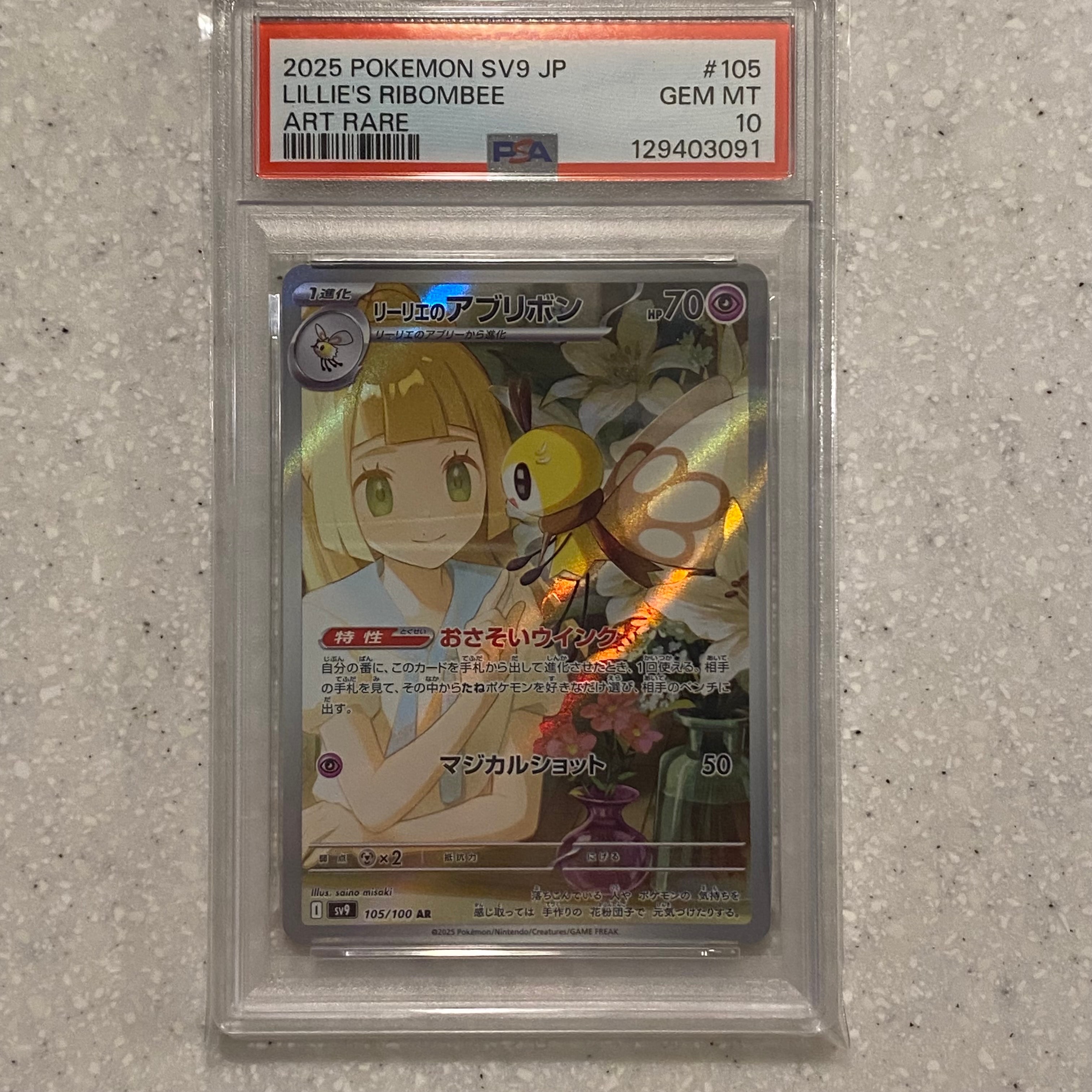 リーリエのアブリボン AR [SV9 105/100](拡張パック「バトルパートナーズ」)