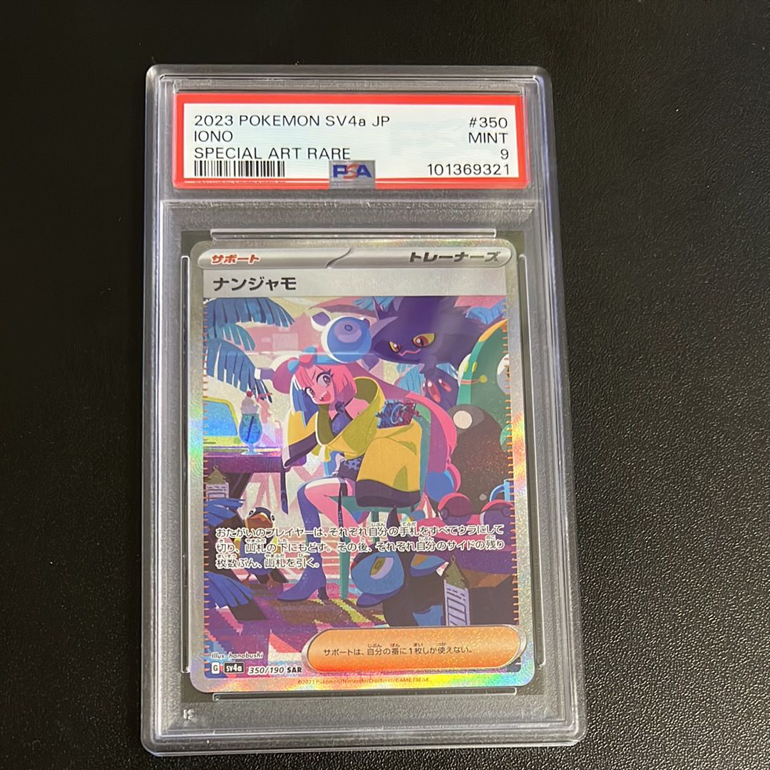 ナンジャモ SAR [SV4a 350/190](ハイクラスパック「シャイニートレジャーex」)