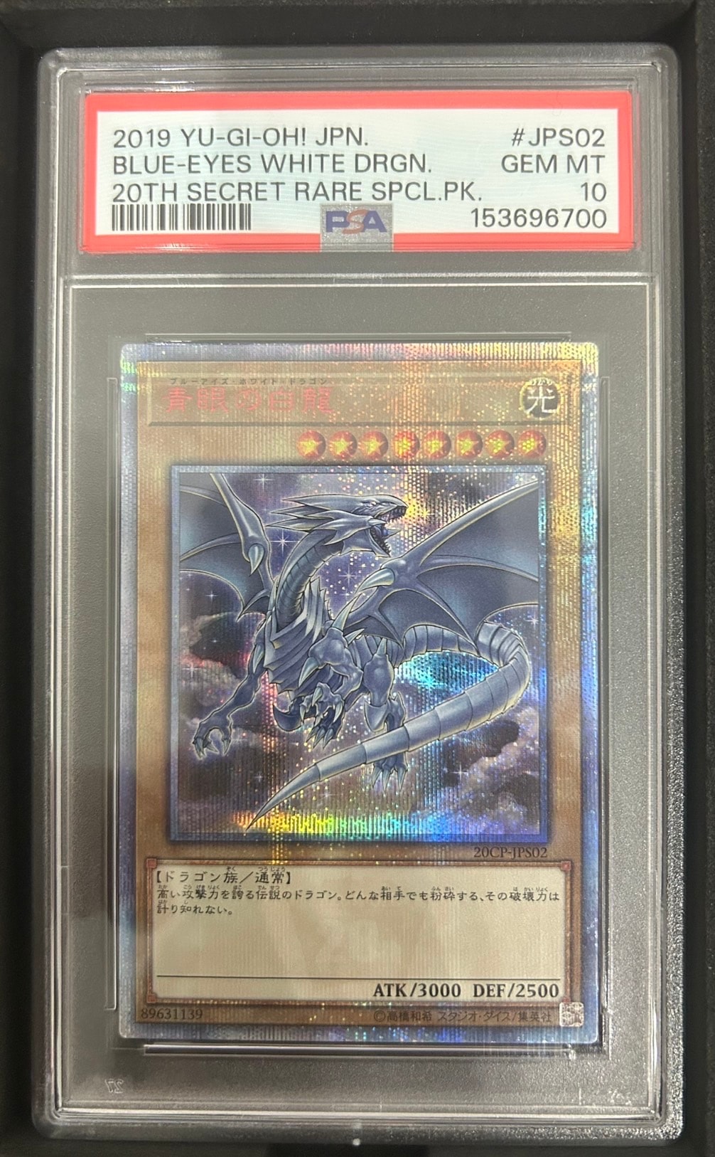 青眼の白龍 20th SE [20CP-JPS02](20thシークレットレア SPECIAL PACK