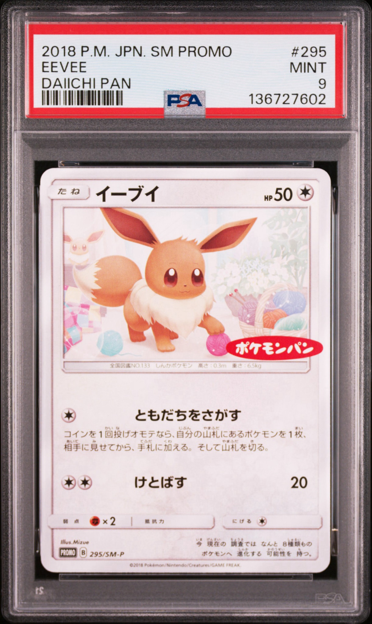 イーブイ: プロモ [SM-P 295](プロモーションカード「SM-P」)