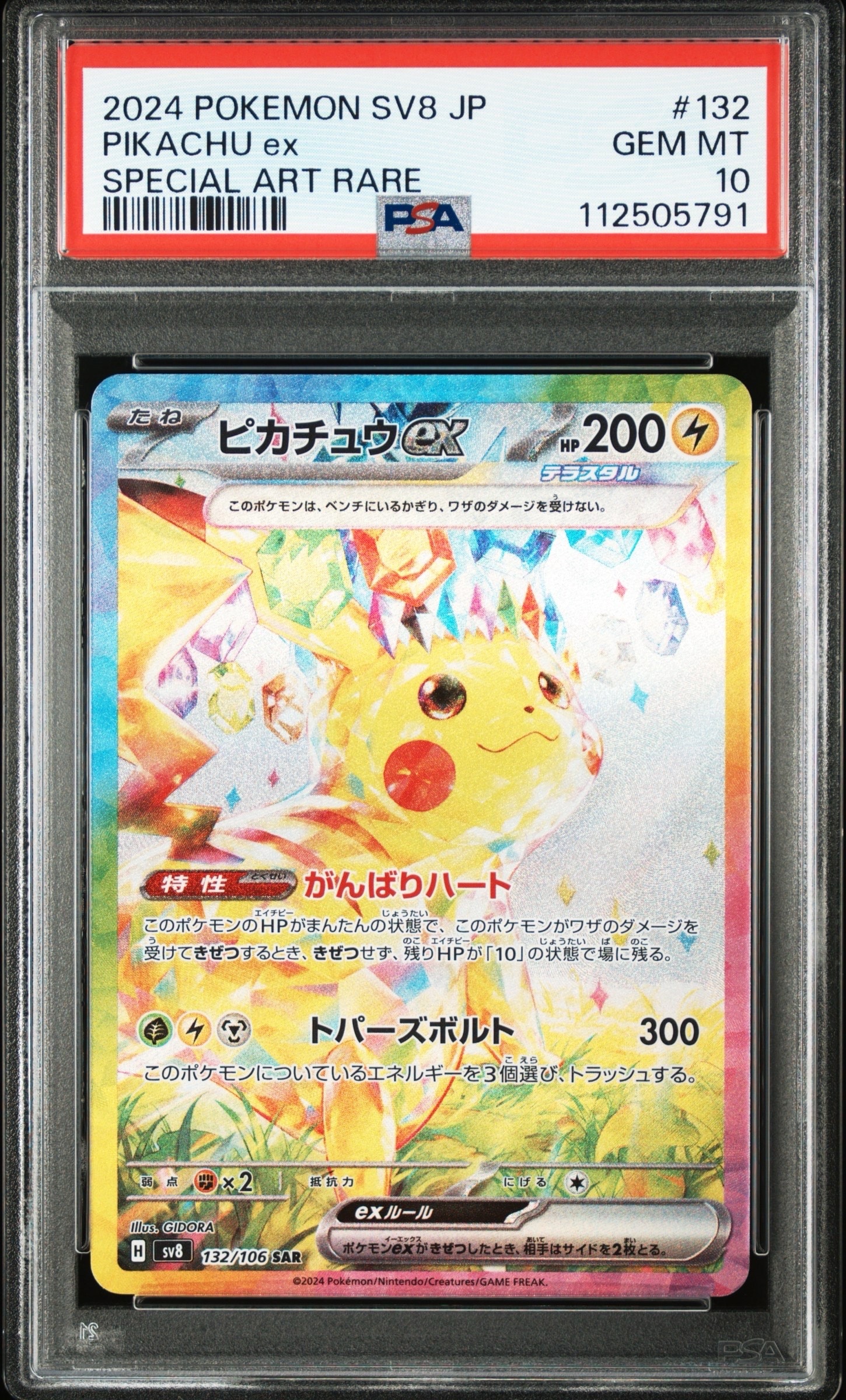 ピカチュウex SAR [SV8 132/106](拡張パック「超電ブレイカー」)