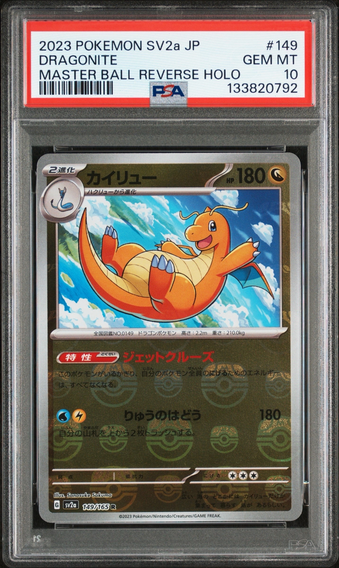 カイリュー R: マスターボールミラー[SV2a 149/165](強化拡張パック「ポケモンカード151」)