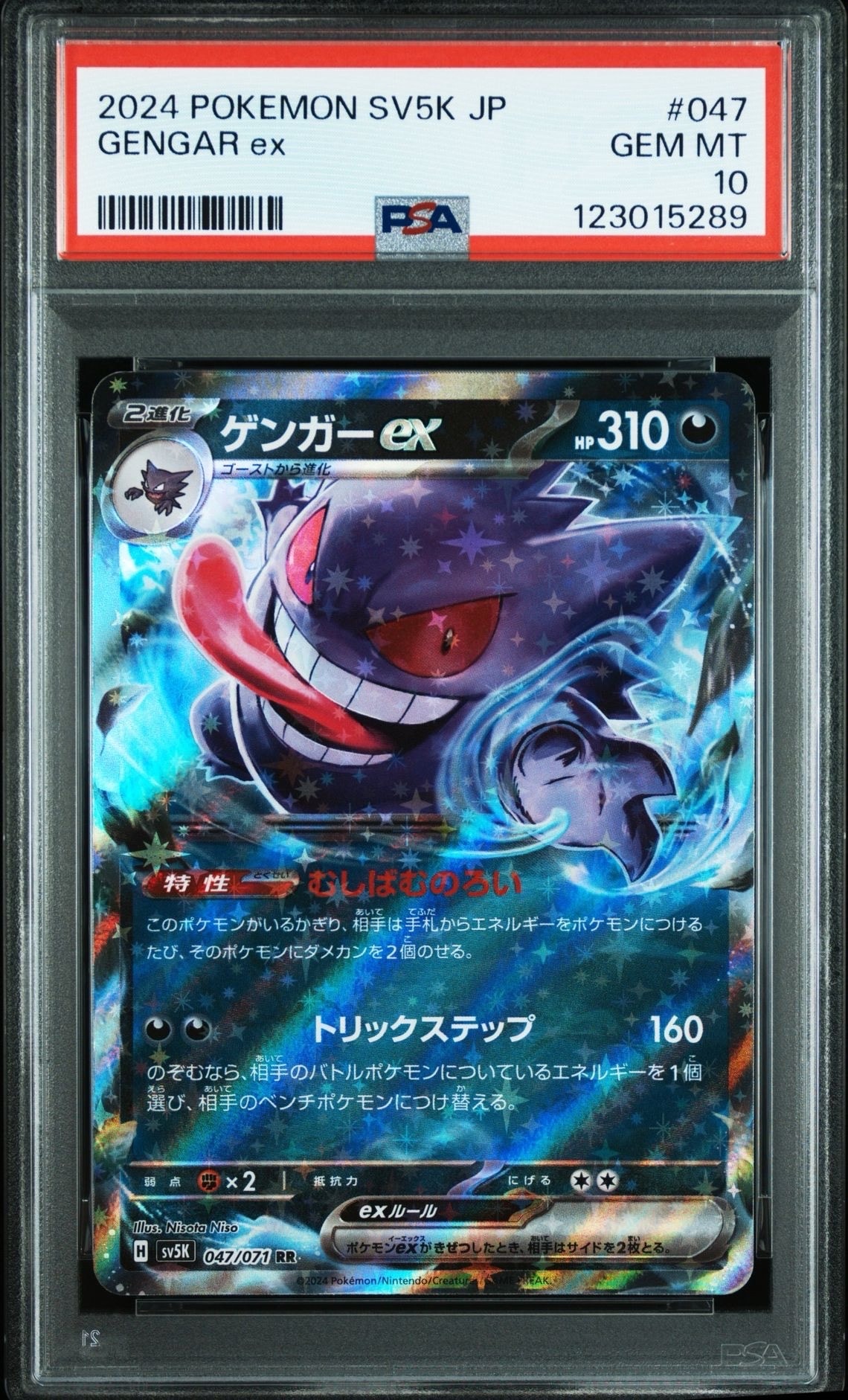 ゲンガーex RR [SV5K 047/071](拡張パック「ワイルドフォース」)