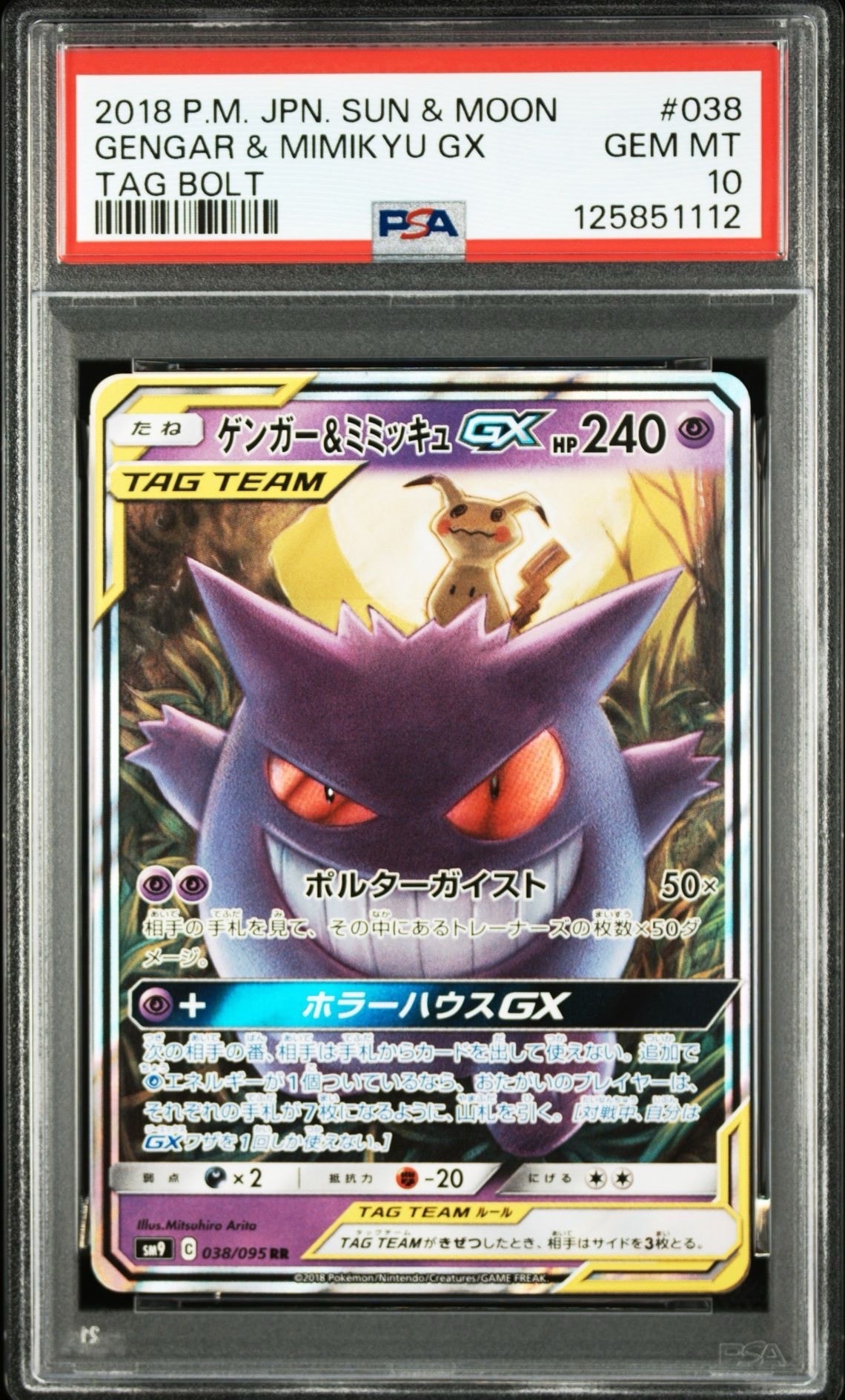 ゲンガー&ミミッキュGX RR [SM9 038/095](拡張パック「タッグボルト」)