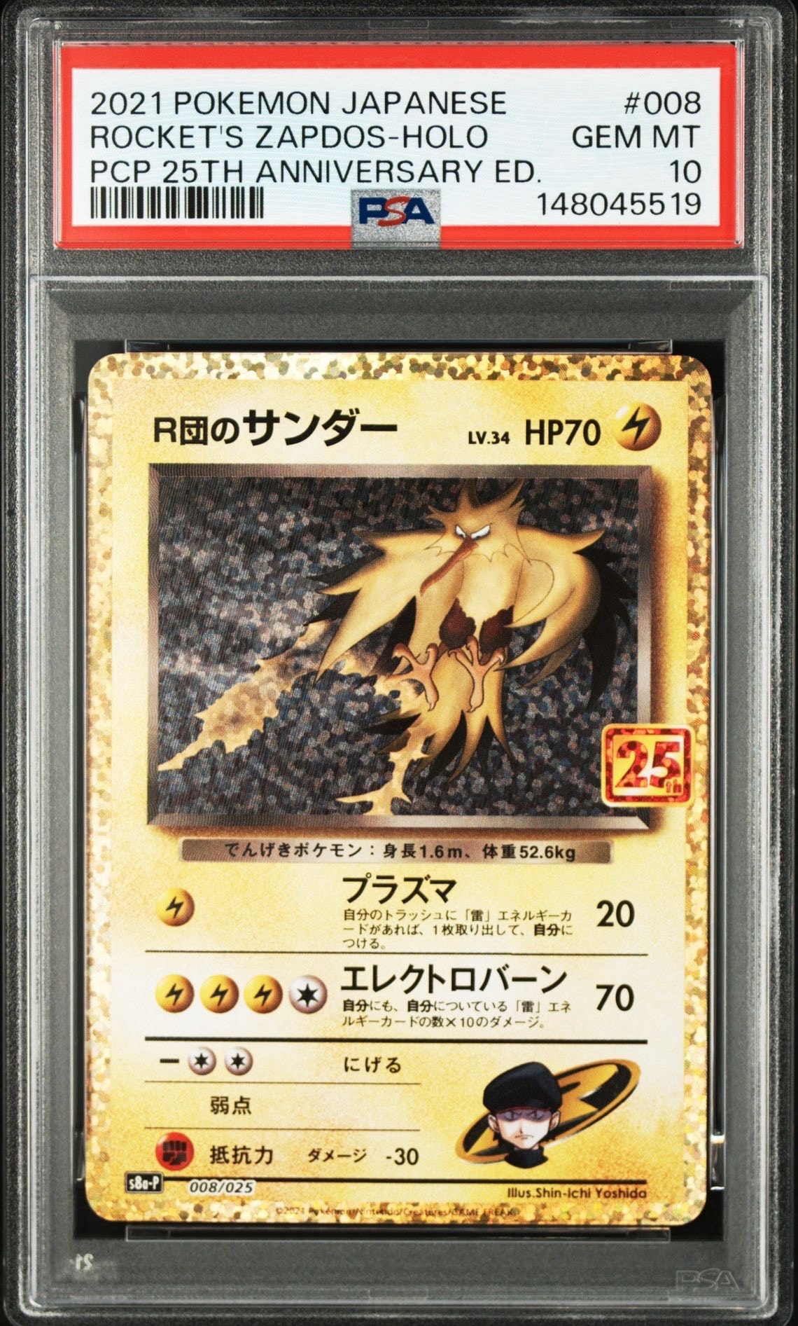 R団のサンダー(25th): プロモ[025 008](プロモカードパック 25th