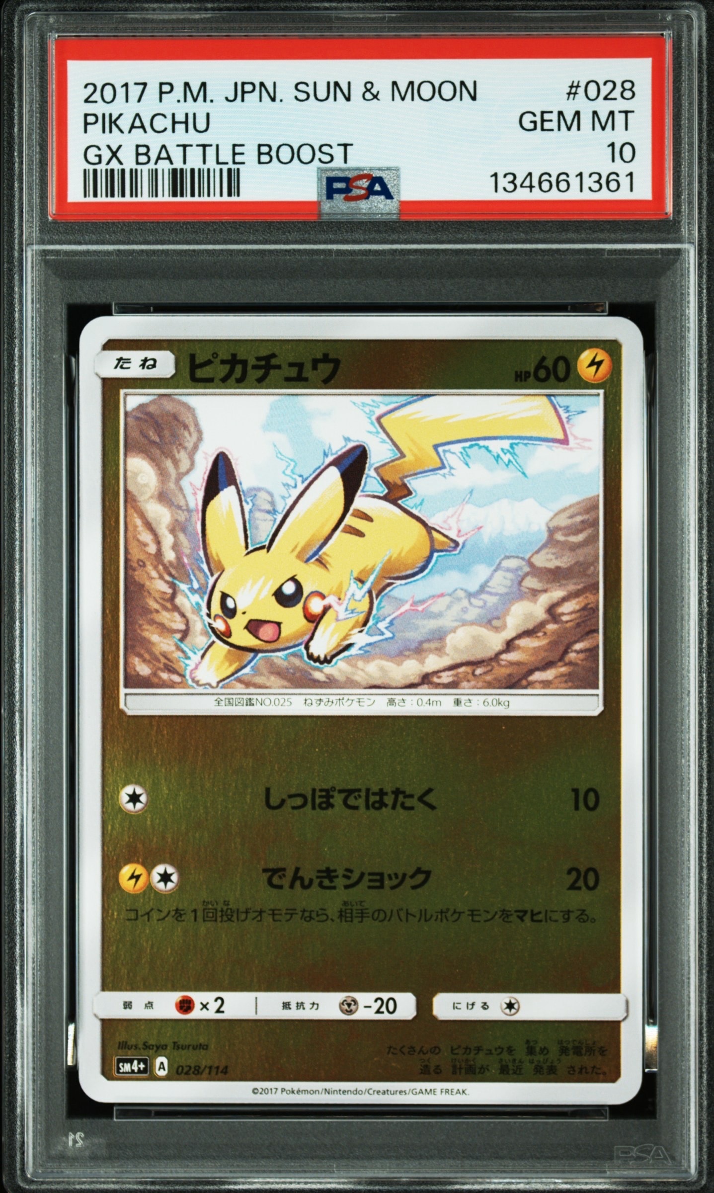 ピカチュウ :ミラー [SM4+ 028/114](ハイクラスパック「GXバトルブースト」)