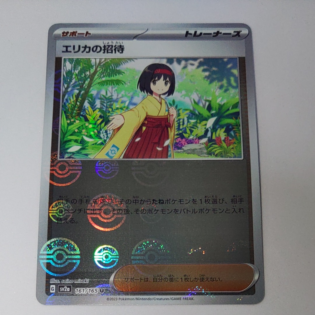 エリカの招待 U: モンスターボールミラー[SV2a 161/165](強化拡張パック「ポケモンカード151」)