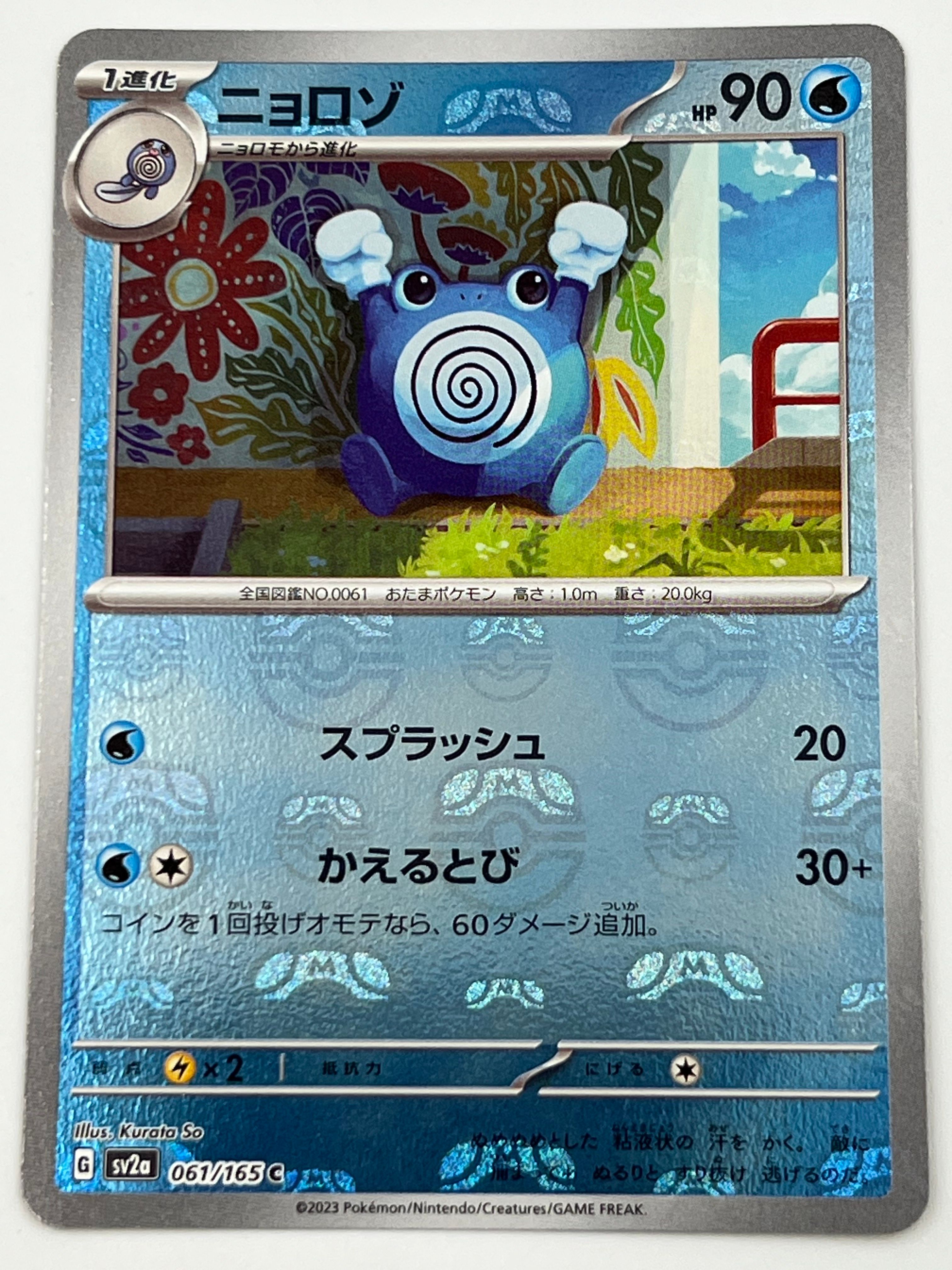 ニョロゾ C: マスターボールミラー[SV2a 061/165](強化拡張パック「ポケモンカード151」)