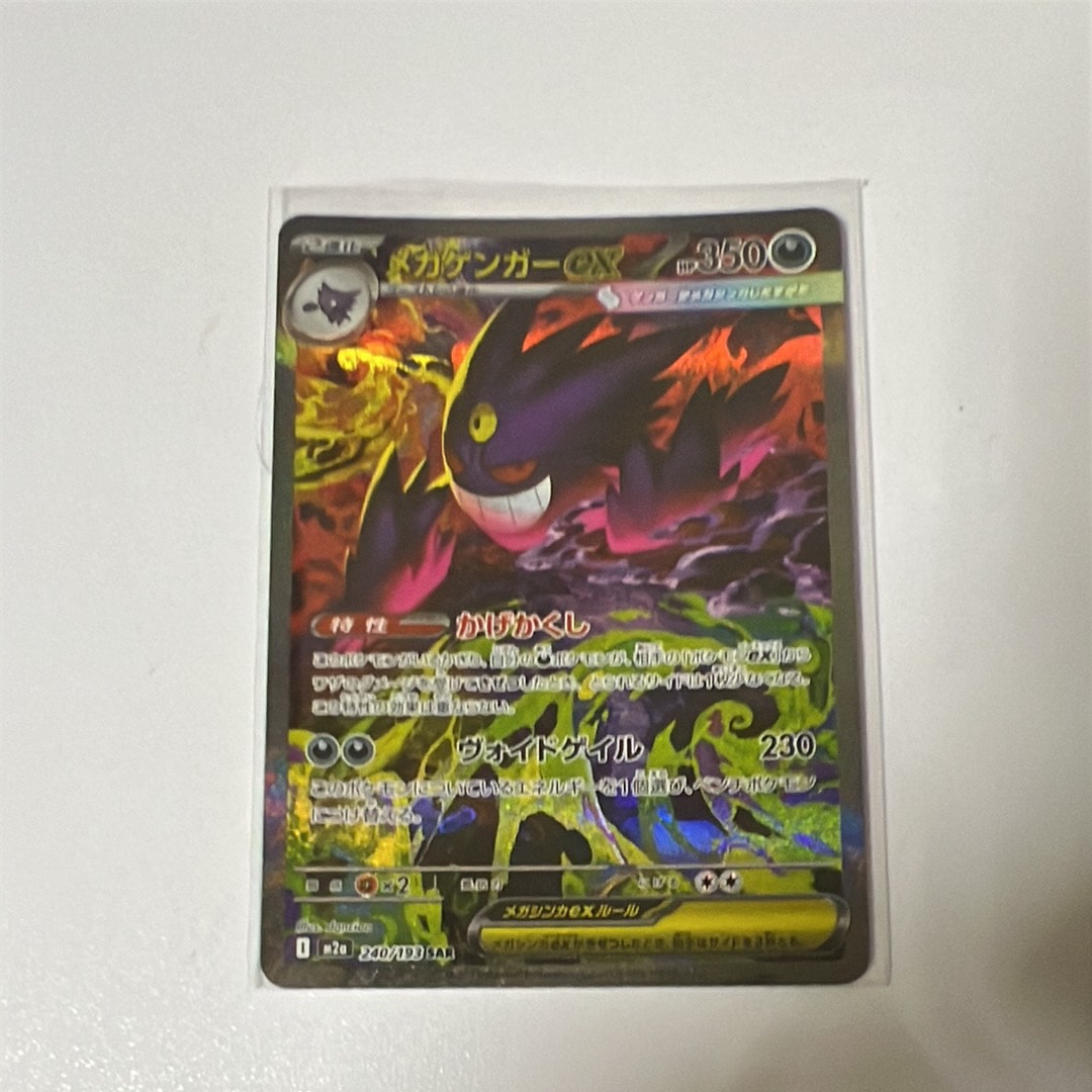 メガゲンガーex SAR [M2a 240/193](ハイクラスパック「MEGAドリームex」)