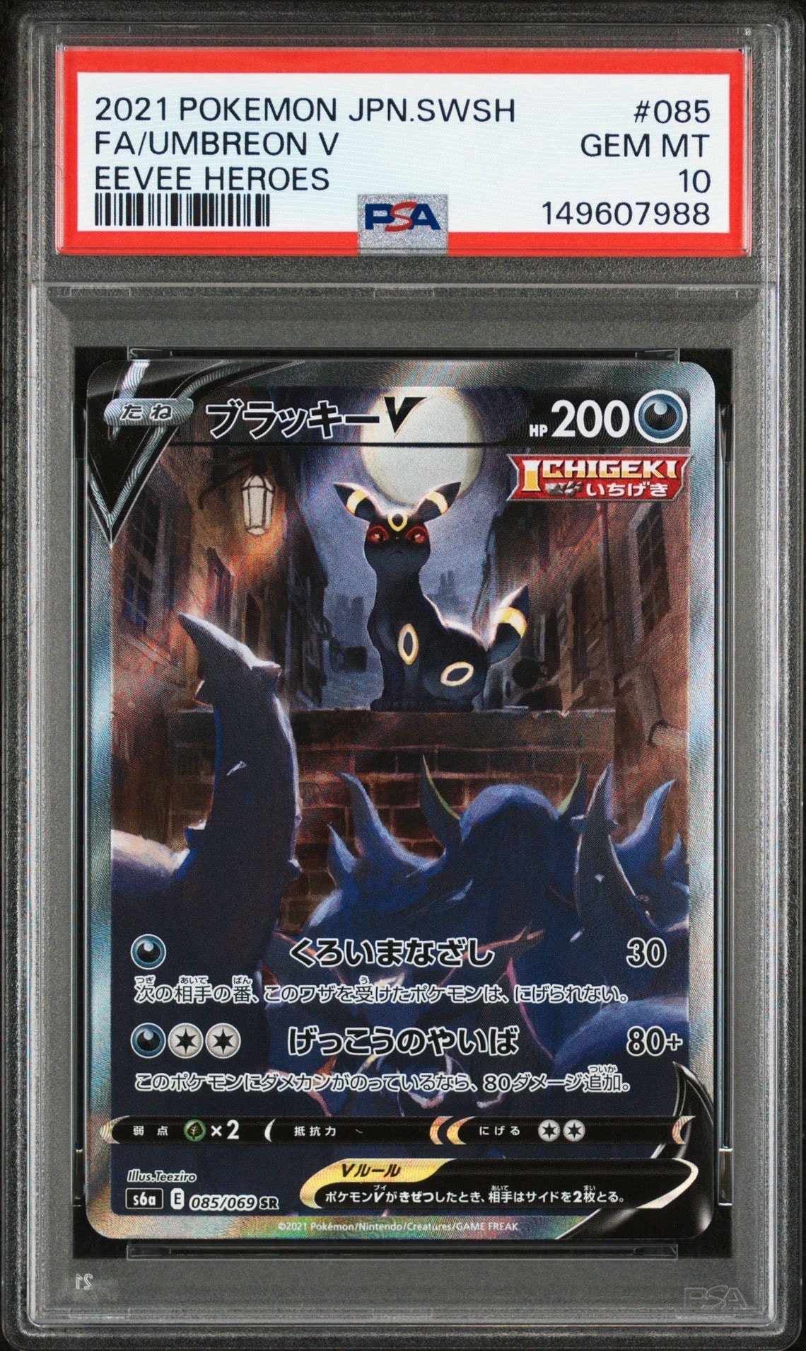 PSA10】ブラッキーV SR: SA[S6a 085/069](強化拡張パック「イーブイ