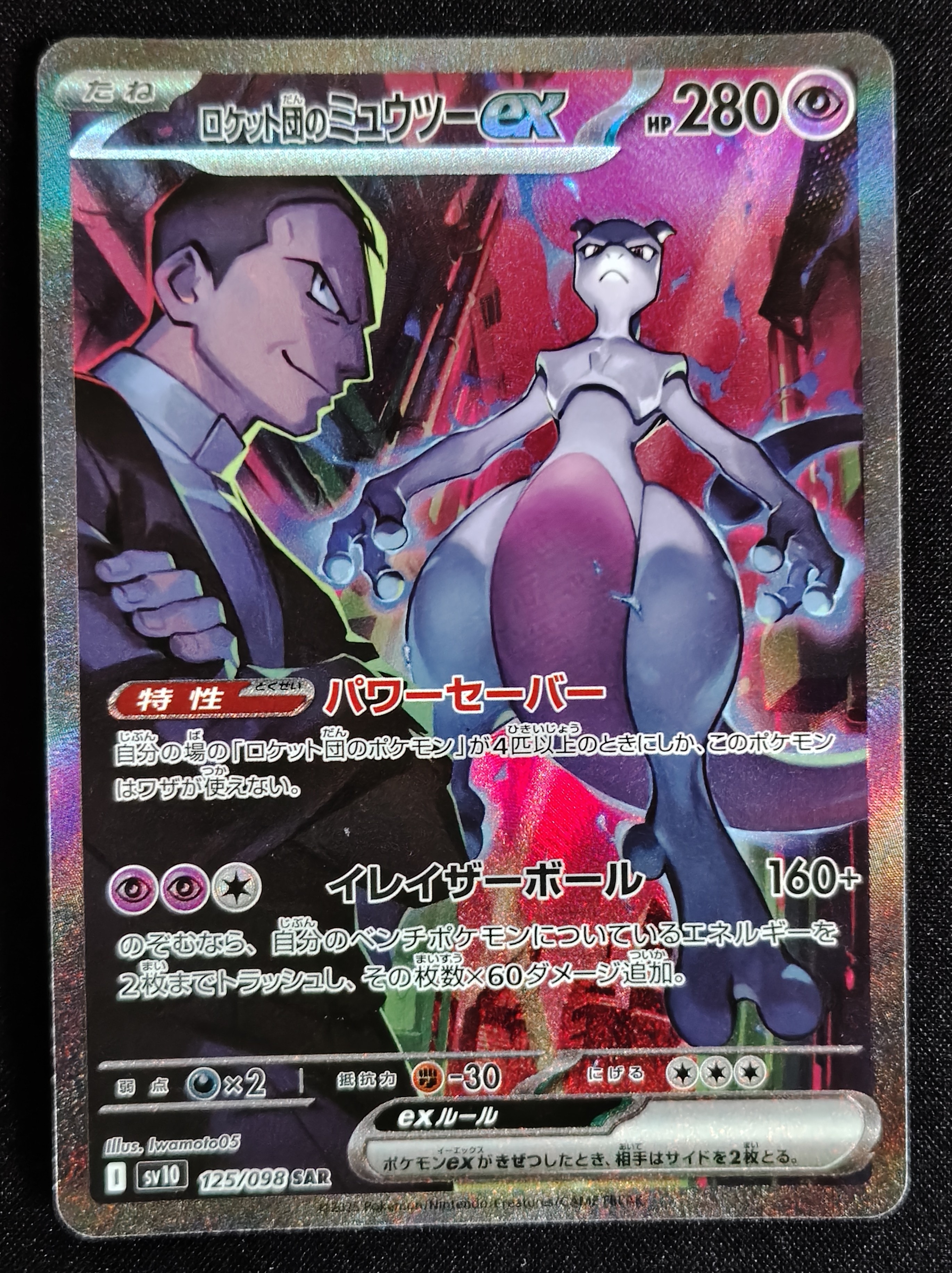 ロケット団のミュウツーex SAR [SV10 125/098](拡張パック「ロケット団の栄光」)