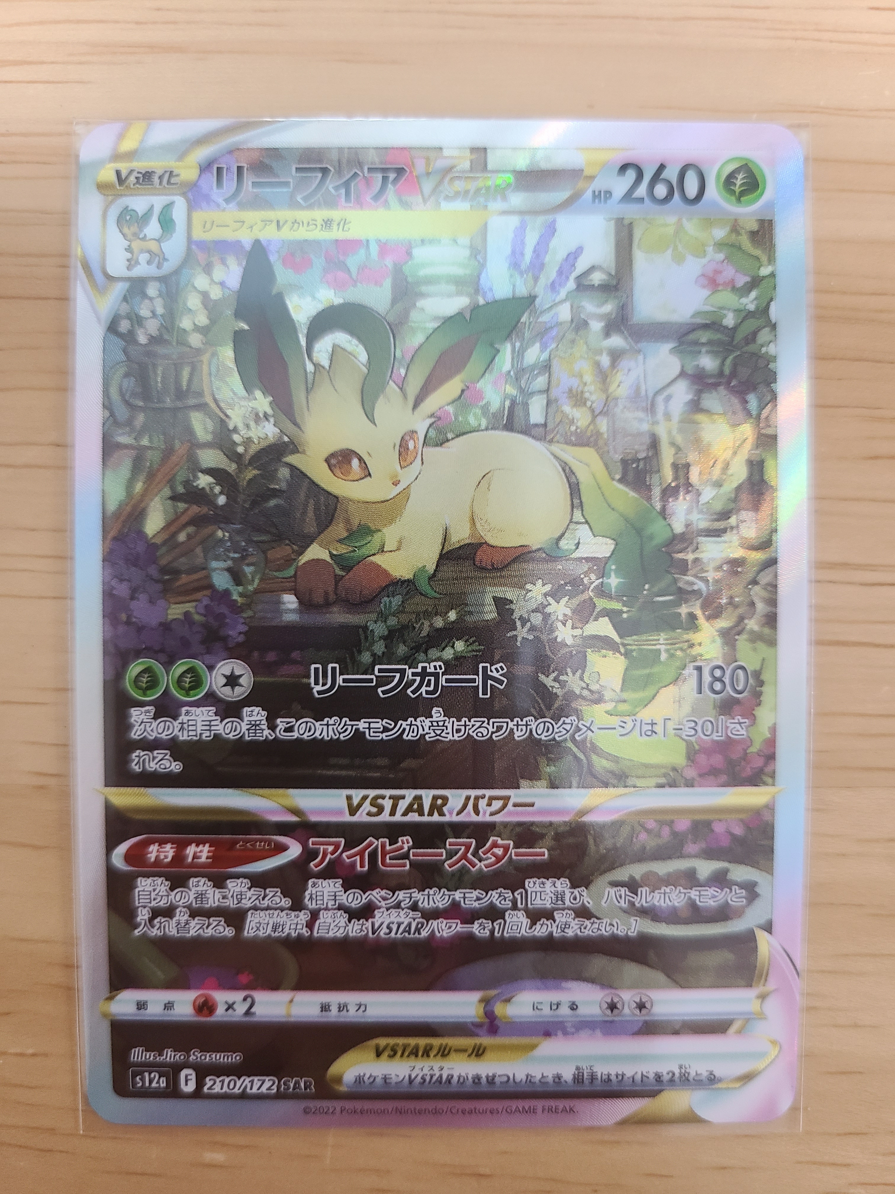 リーフィアVSTAR SAR[s12a 210/172](ハイクラスパック「VSTARユニバース」)