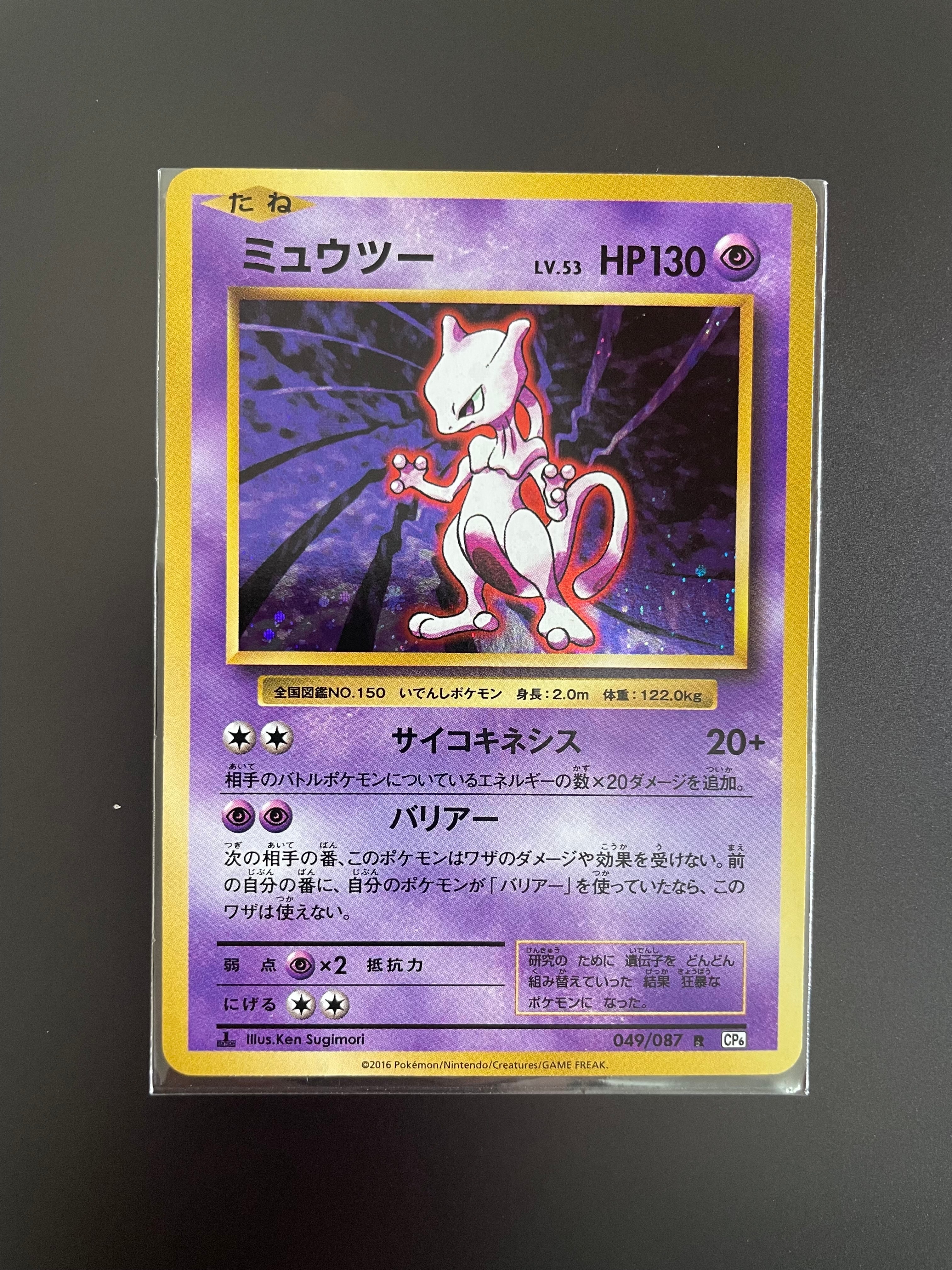 ミュウツー R :1ED [CP6 049/087](コンセプトパック