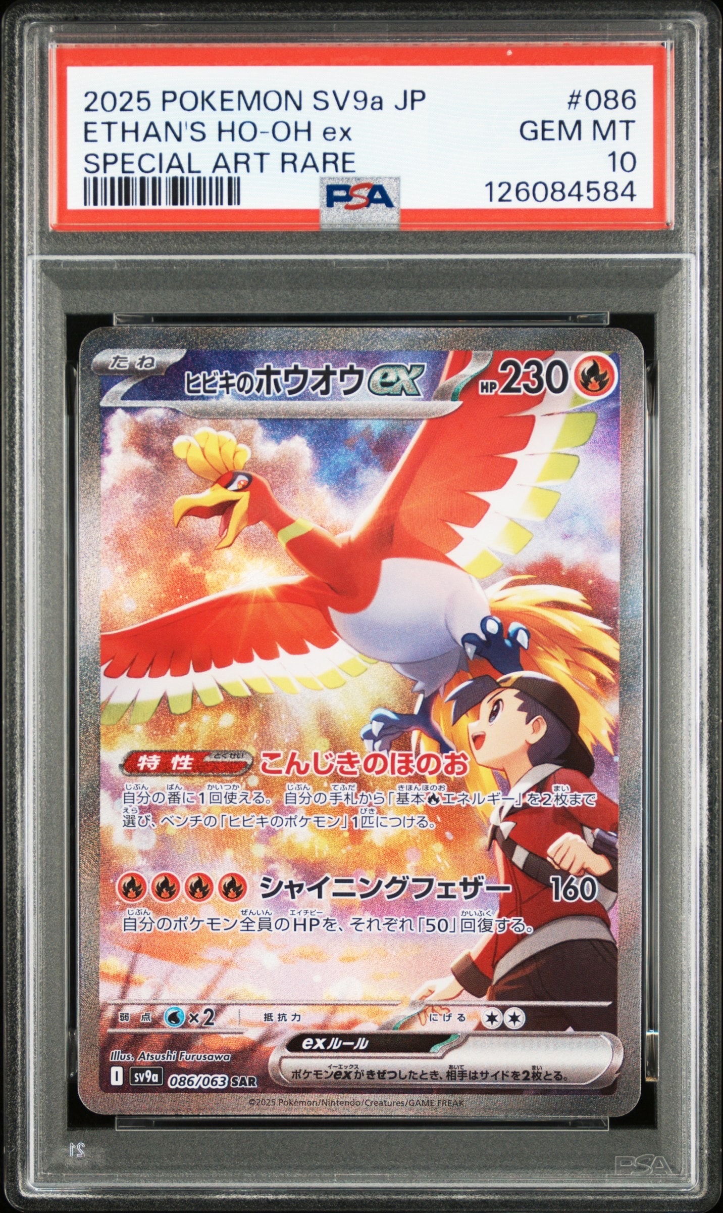 ヒビキのホウオウex SAR [SV9a 086/063](強化拡張パック「熱風の