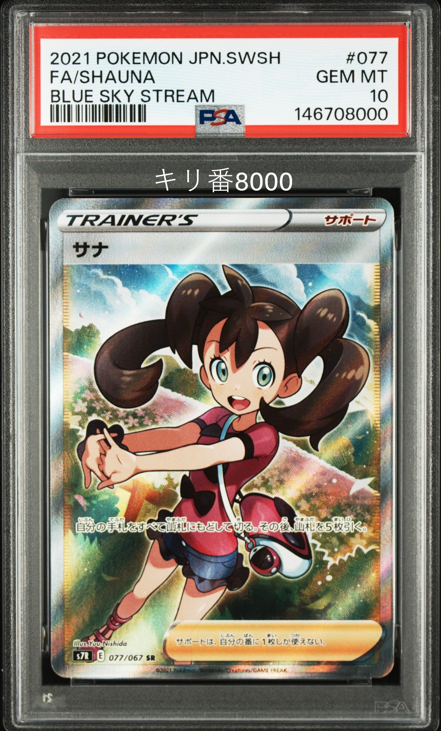 【PSA9】サナ SR S7R 蒼空ストリーム 077/067 サナ SR[S7R 077/067](拡張パック「蒼空ストリーム」)の新品/中古