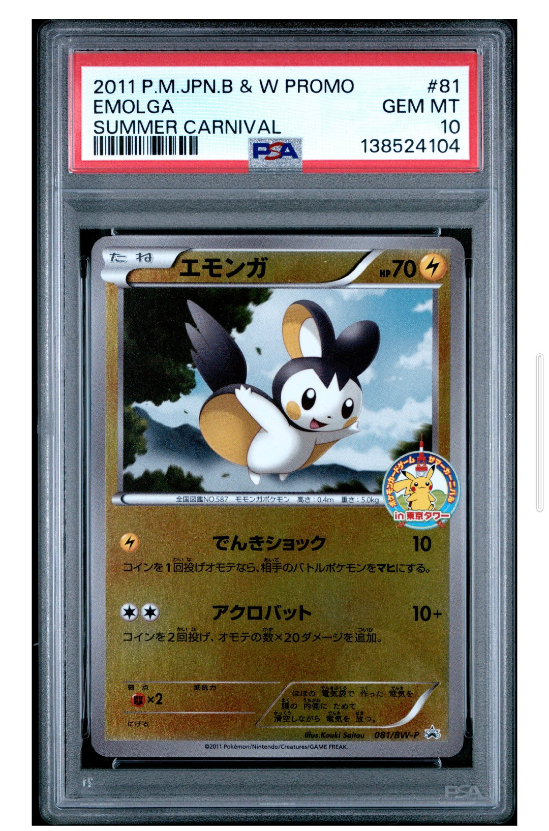2011 エモンガ プロモ サマーカーニバル　東京タワー　PSA10 7522841.png?size=m