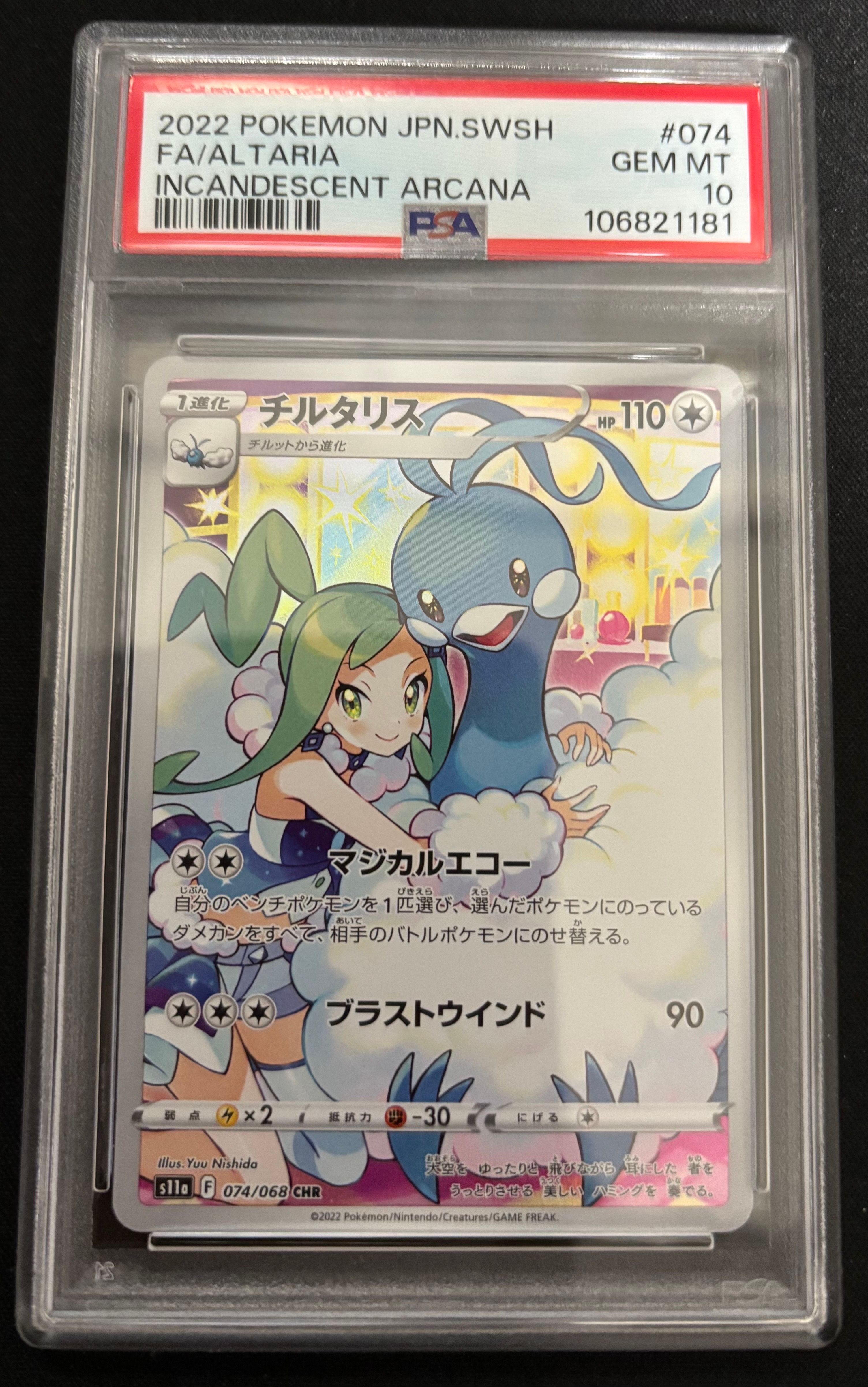 チルタリス CHR [s11a 074/068](強化拡張パック『白熱のアルカナ』)