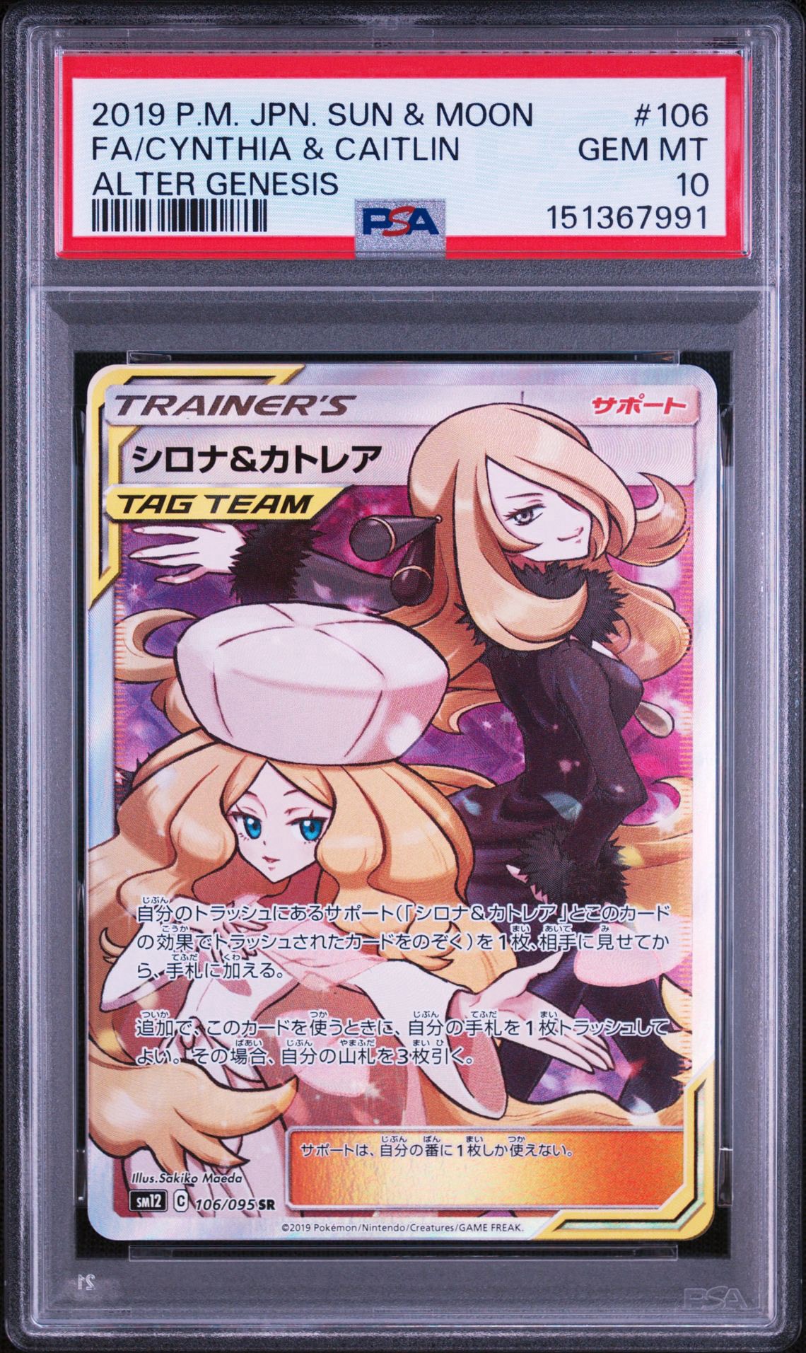 シロナ&カトレア SR[SM12 106/095](拡張パック「オルタージェネシス
